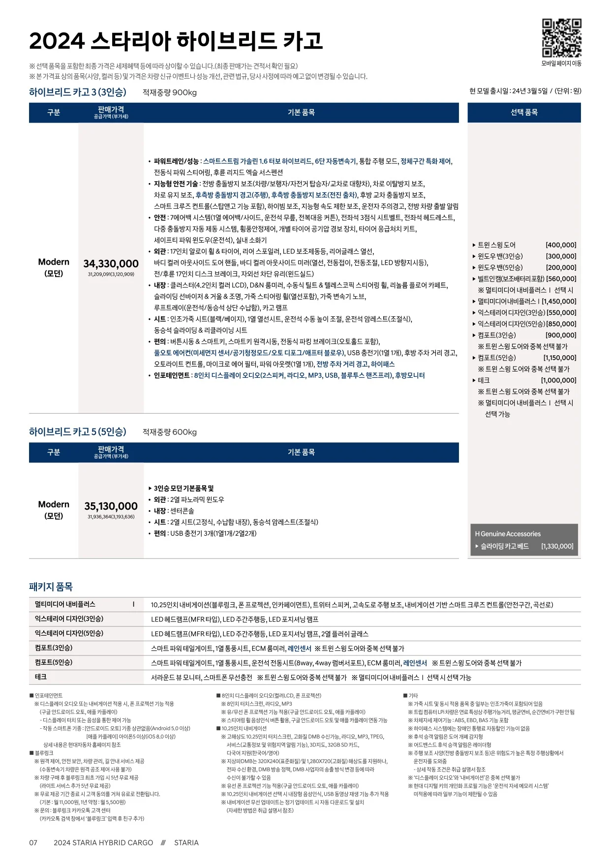 2025년 5월 스타리아 하이브리드 투어러 & 카고 신차가격표 3쪽