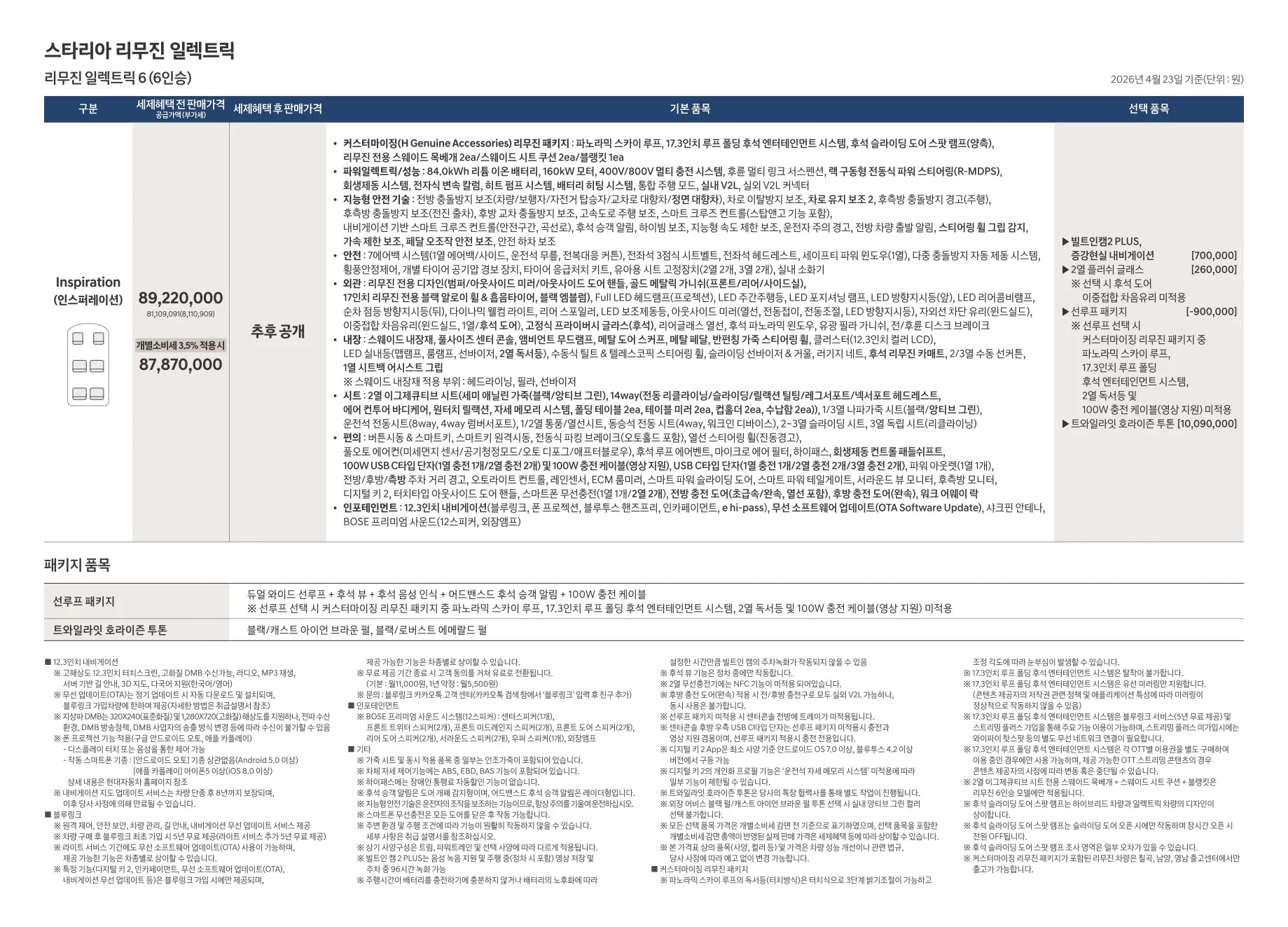 2026년 4월 스타리아 리무진 일렉트릭 신차가격표 (스타리아 리무진 출시) 1쪽