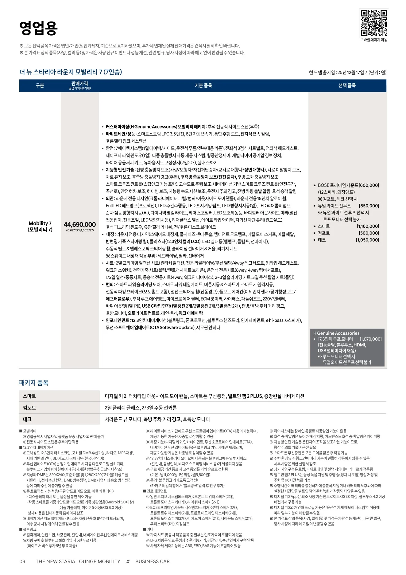 2026년 6월 스타리아 라운지 모빌리티 / 모빌리티 하이브리드 신차가격표 1쪽