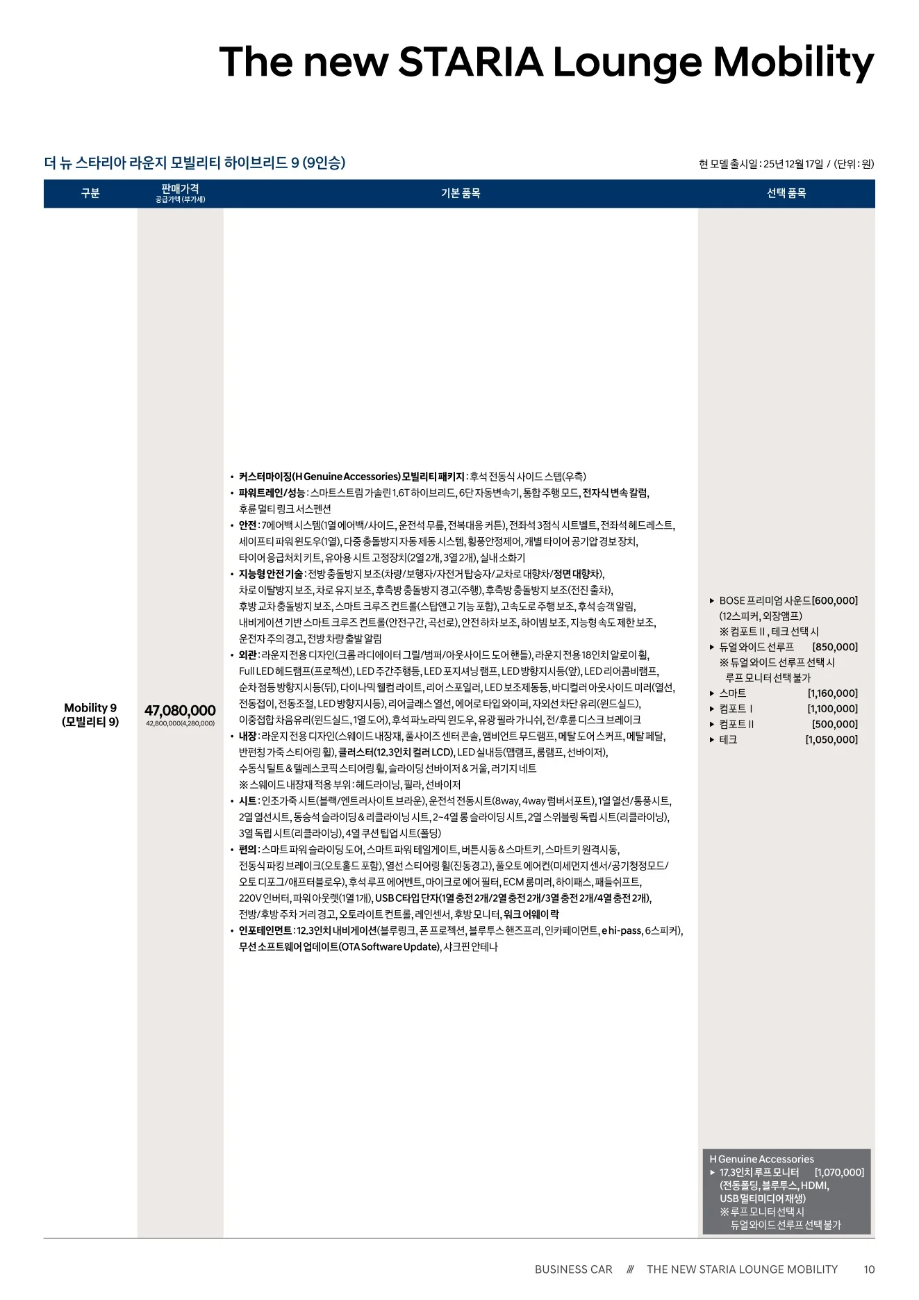 2026년 6월 스타리아 라운지 모빌리티 / 모빌리티 하이브리드 신차가격표 3쪽