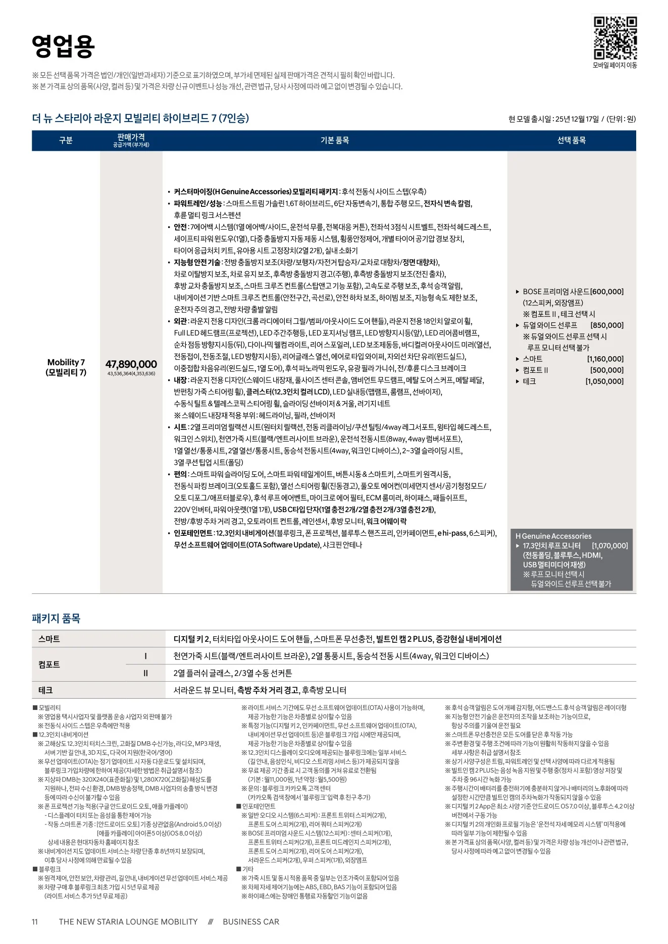 2026년 6월 스타리아 라운지 모빌리티 / 모빌리티 하이브리드 신차가격표 4쪽