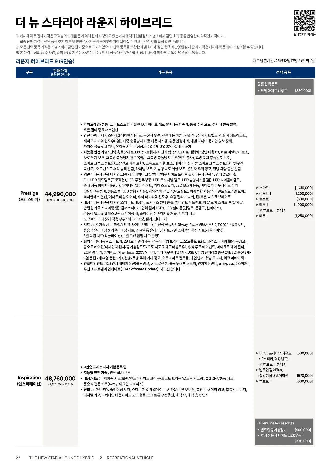 2026년 6월 스타리아 라운지 하이브리드 신차가격표 1쪽