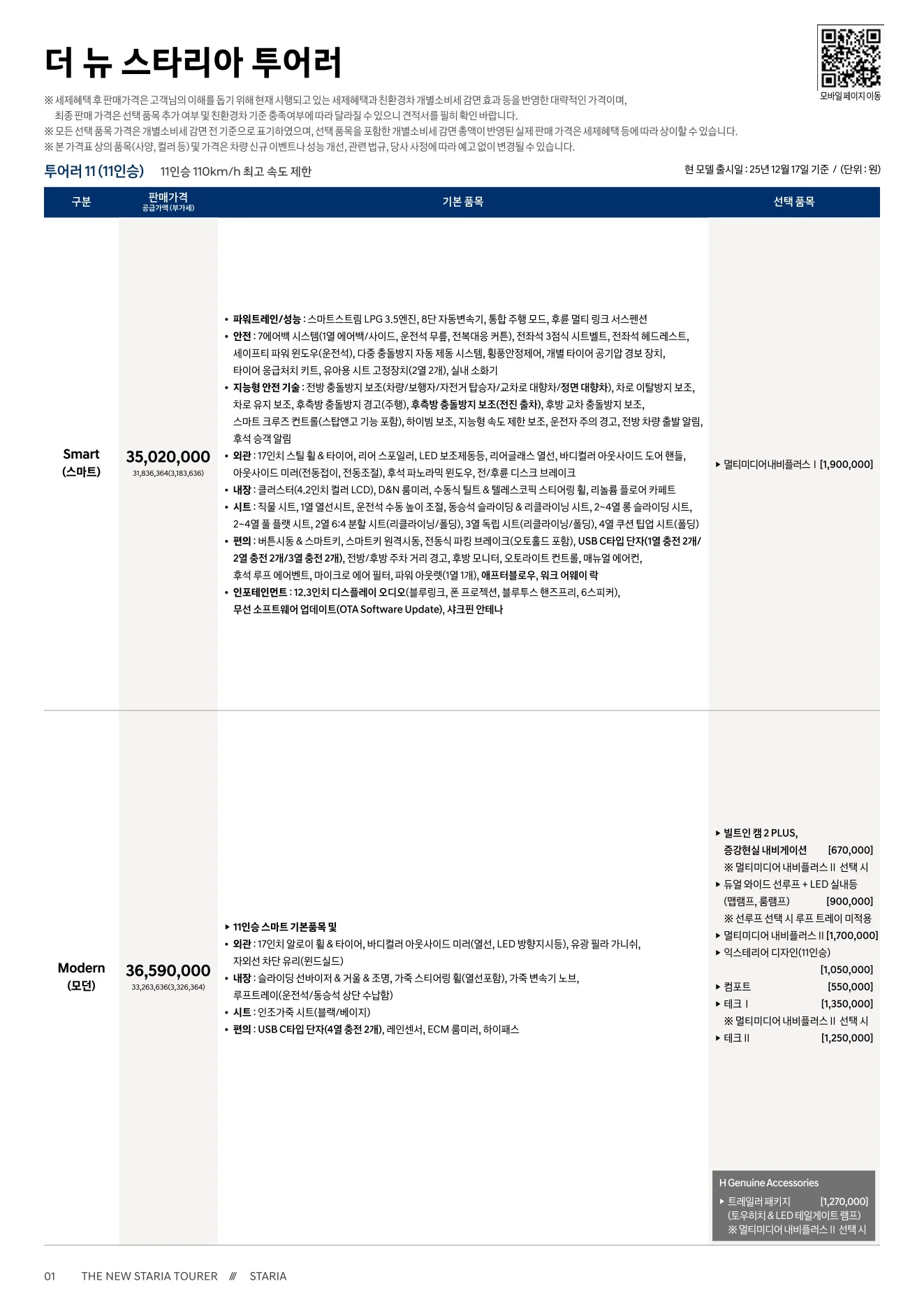 2026년 6월 스타리아 신차가격표 1쪽