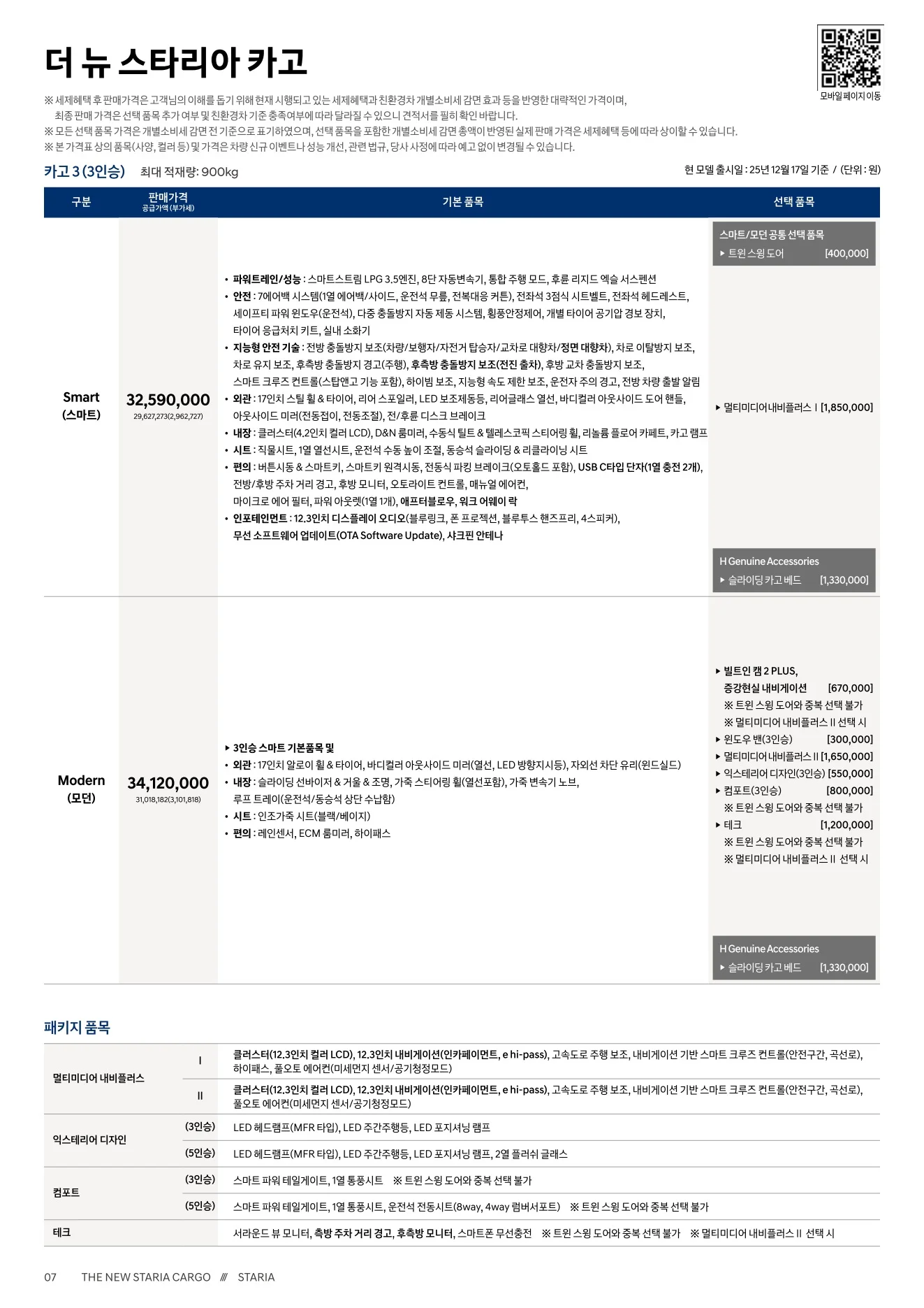2026년 6월 스타리아 신차가격표 5쪽