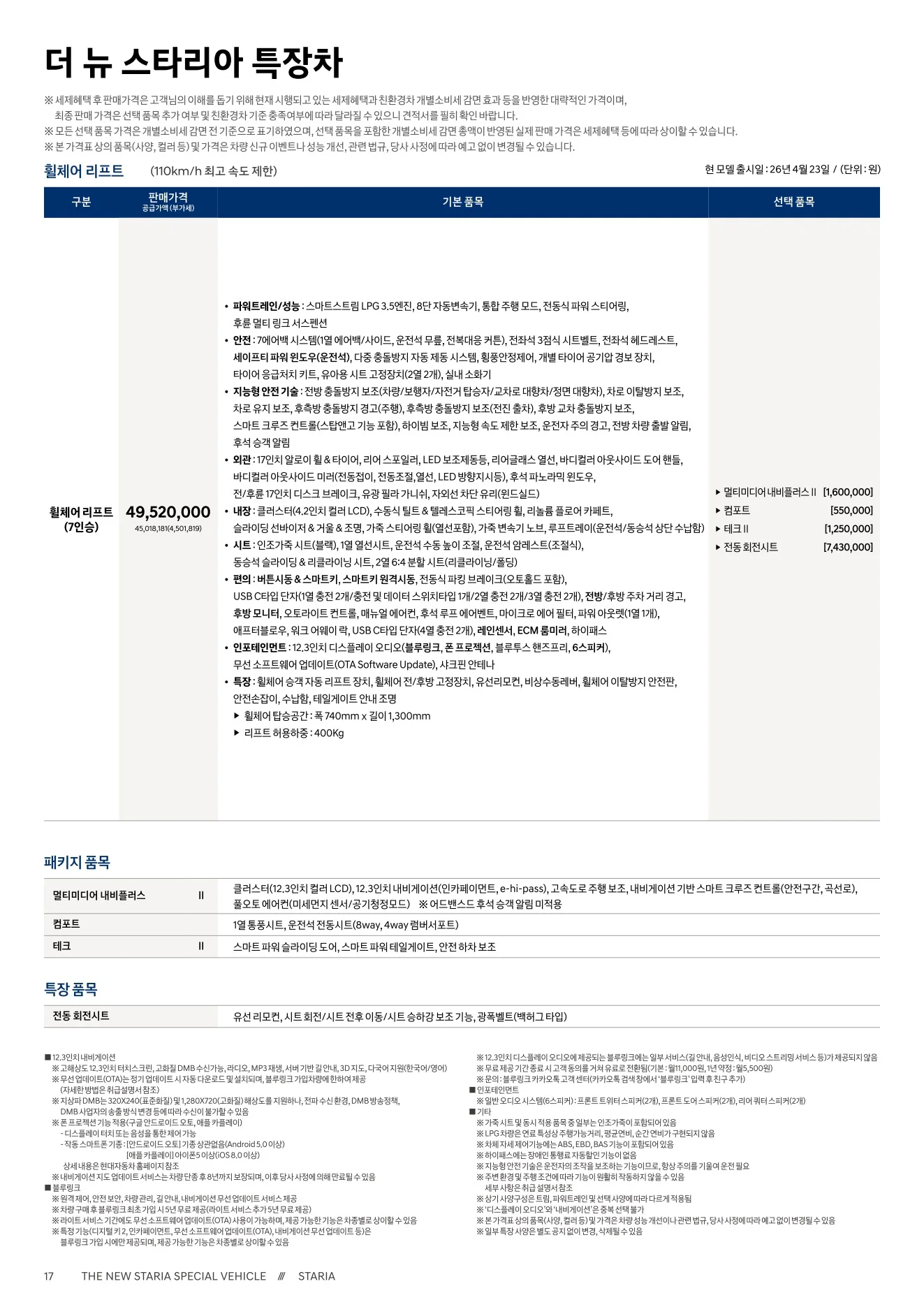 2026년 6월 스타리아 신차가격표 9쪽