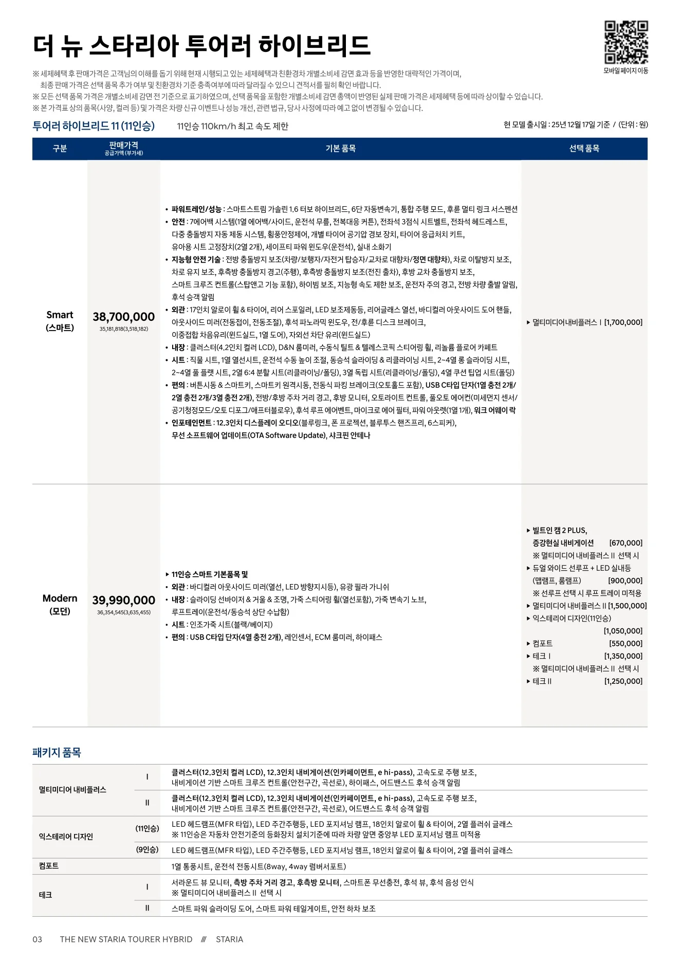2026년 6월 스타리아 하이브리드 신차가격표 1쪽