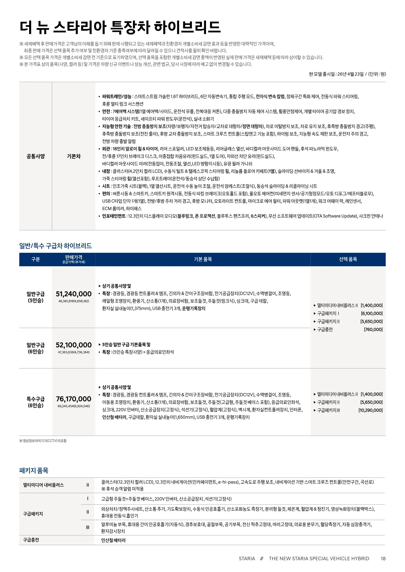 2026년 6월 스타리아 하이브리드 신차가격표 9쪽
