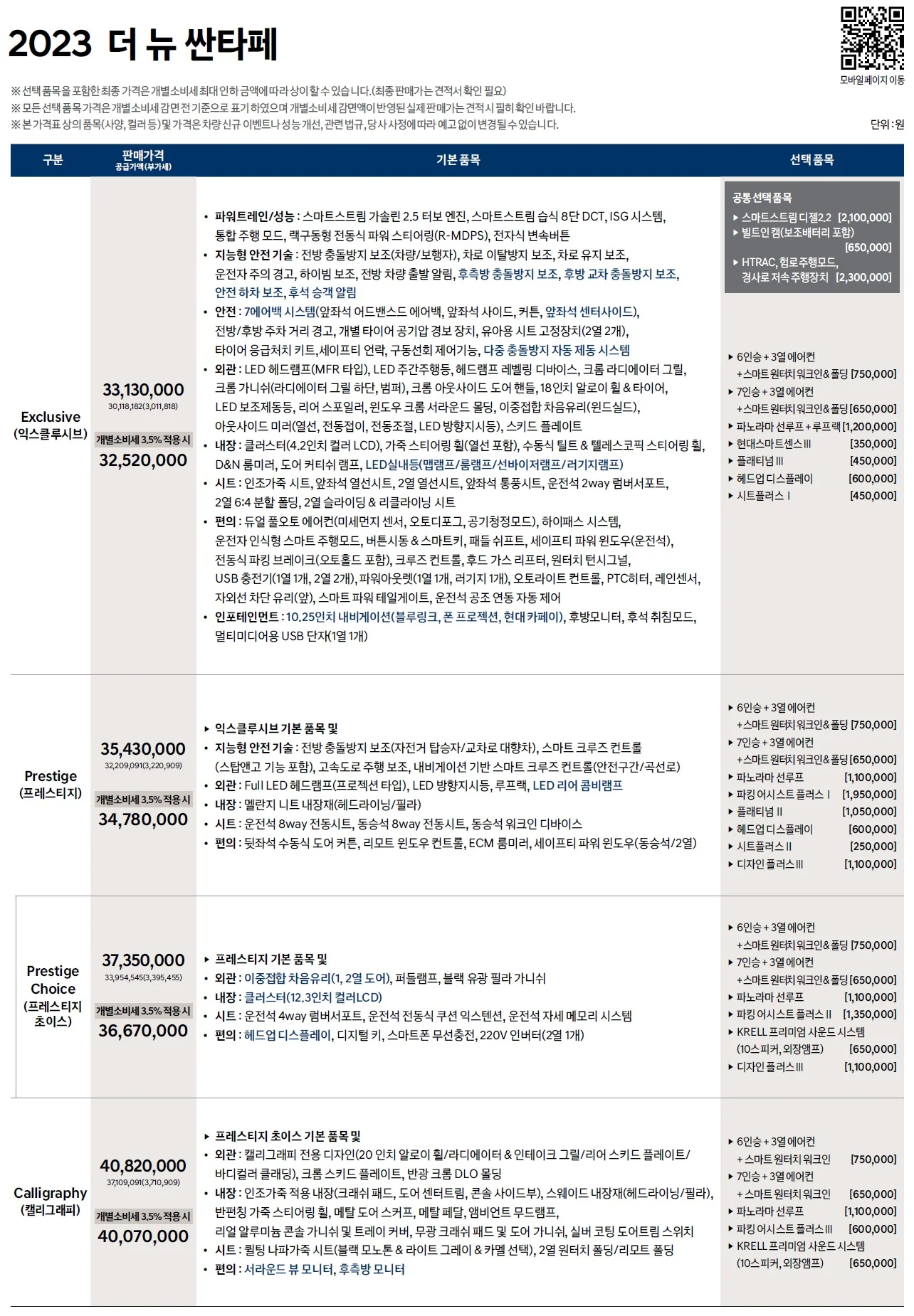 싼타페 가격표 (디젤, 2023년형, 2023 아카이브) 1쪽