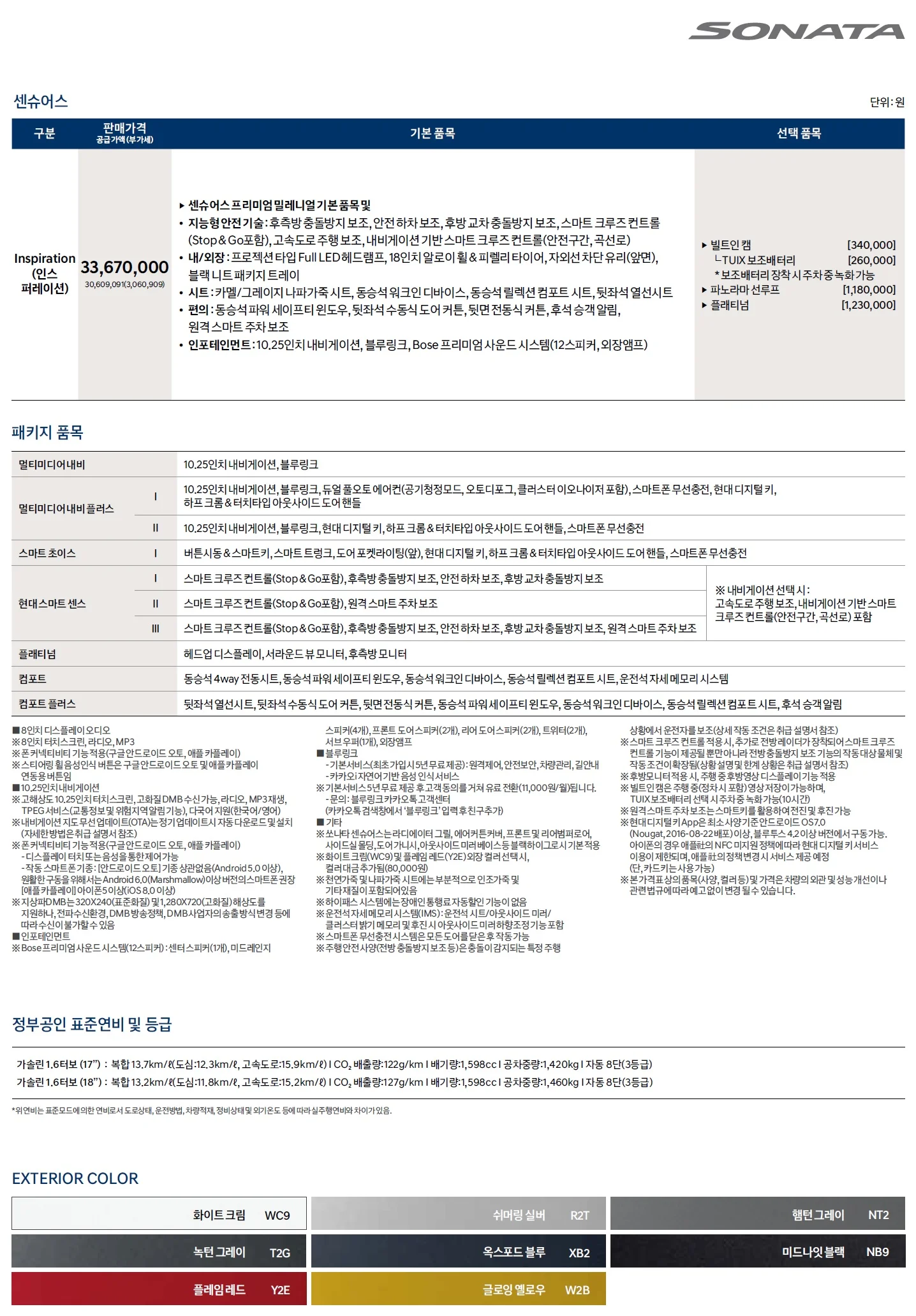 쏘나타 가격표 (가솔린, 2019년형, 2023 아카이브) 2쪽