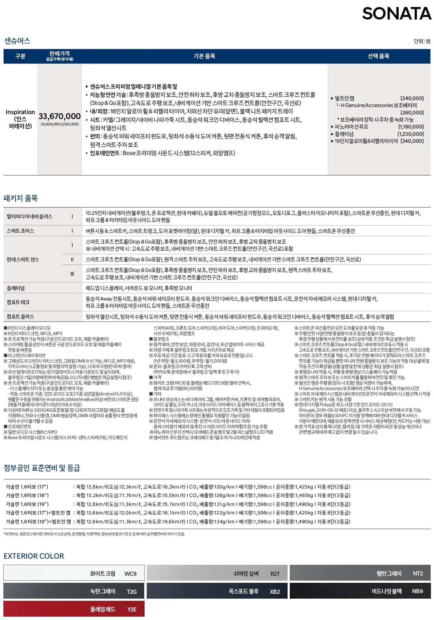 쏘나타 가격표 - 2020년 11월 4쪽