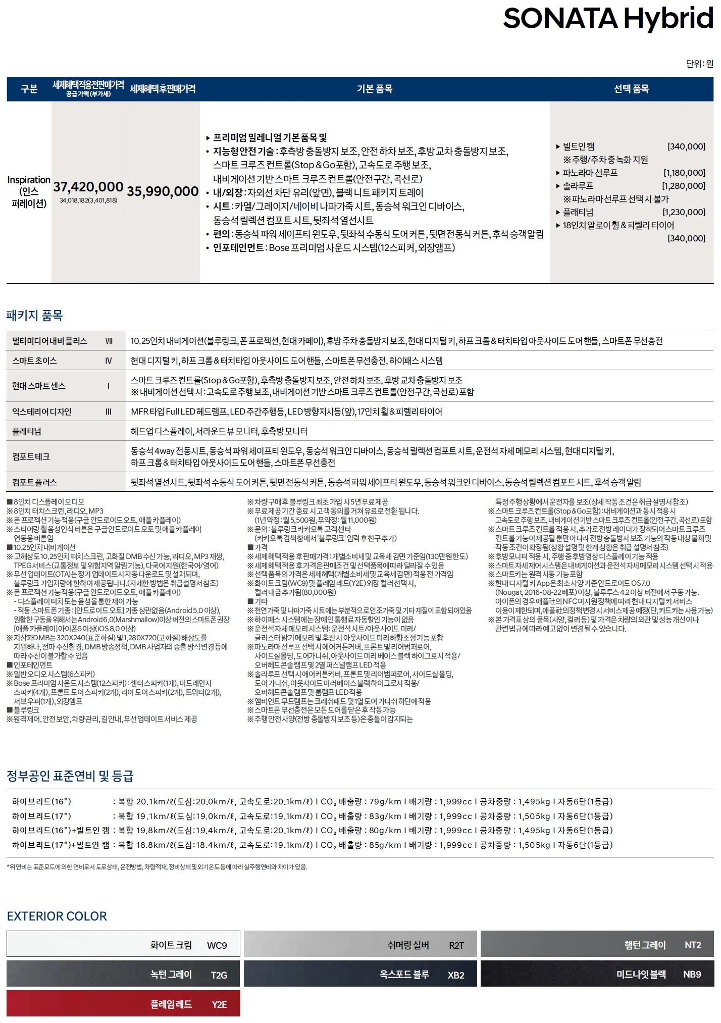 쏘나타 하이브리드 가격표 - 2020년 11월 2쪽
