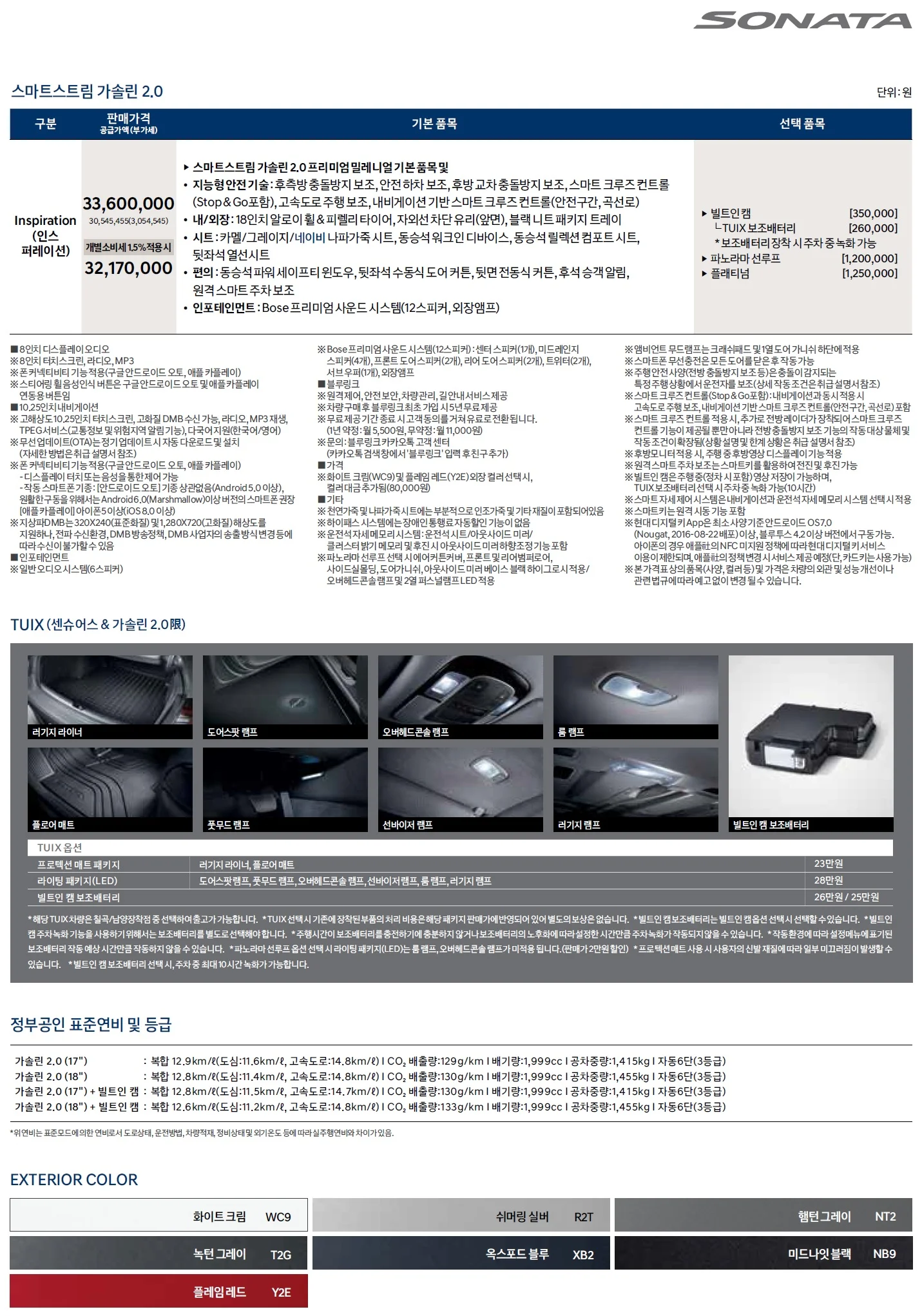 쏘나타 가격표 (가솔린, 2020년형, 2023 아카이브) 2쪽