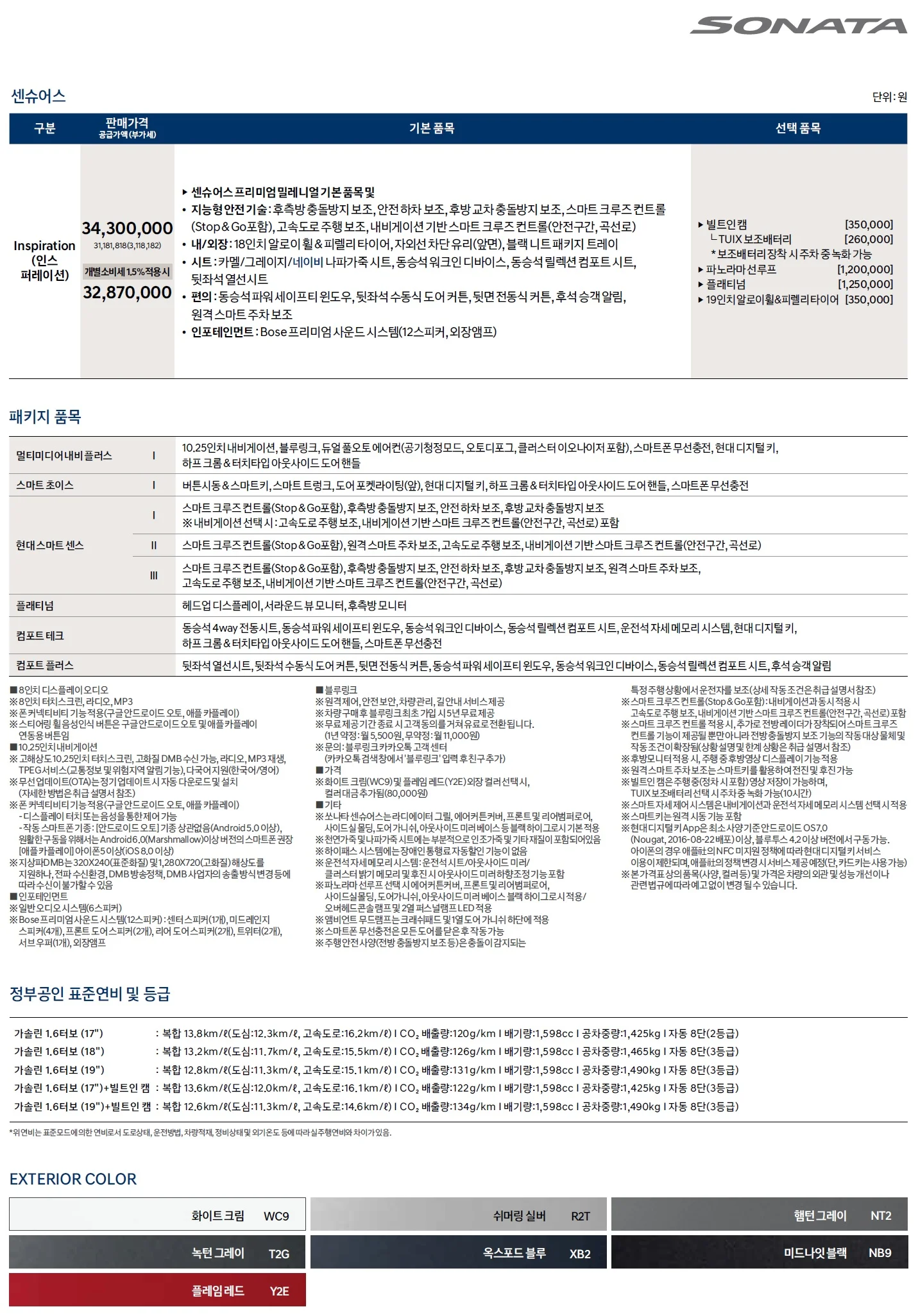 쏘나타 가격표 (가솔린, 2020년형, 2023 아카이브) 4쪽