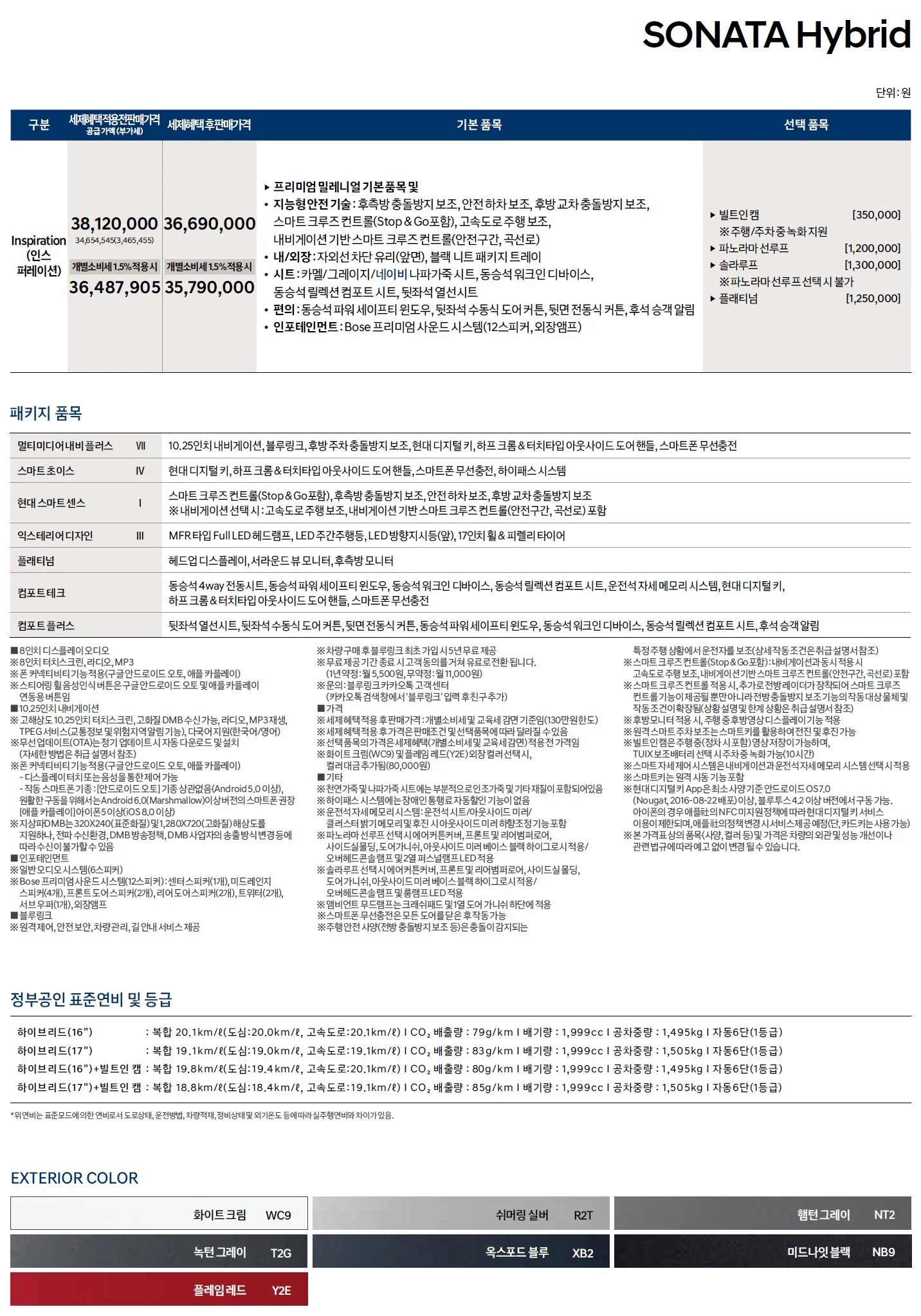 쏘나타 가격표 (하이브리드, 2020년형, 2023 아카이브) 2쪽
