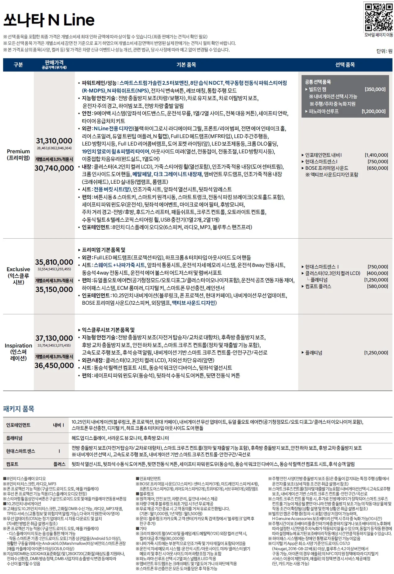 쏘나타 N 라인 가격표 - 2022년 07월 (2023년형) 1쪽