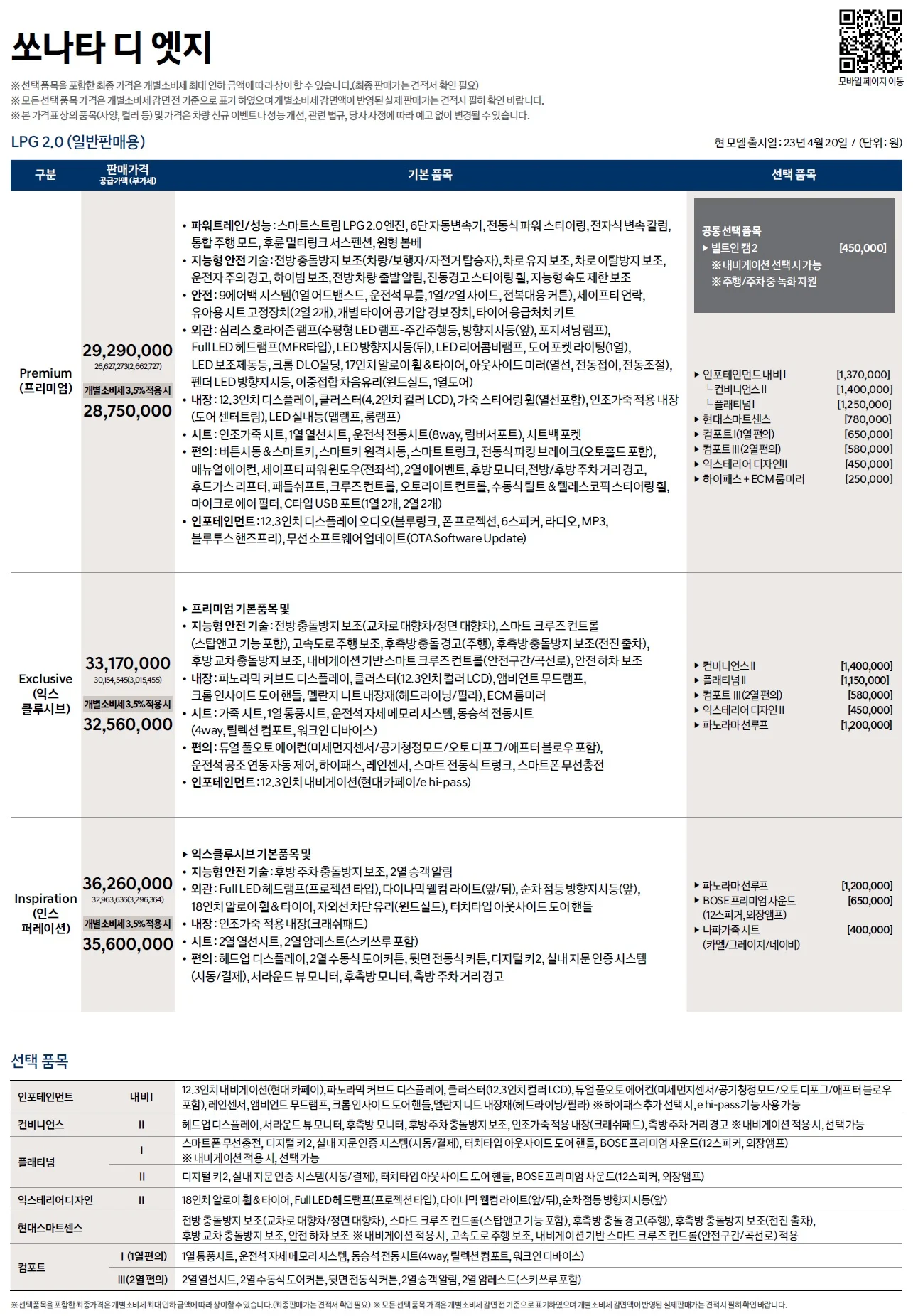 쏘나타 가격표 - 2023년 04월 (쏘나타 디엣지) 3쪽