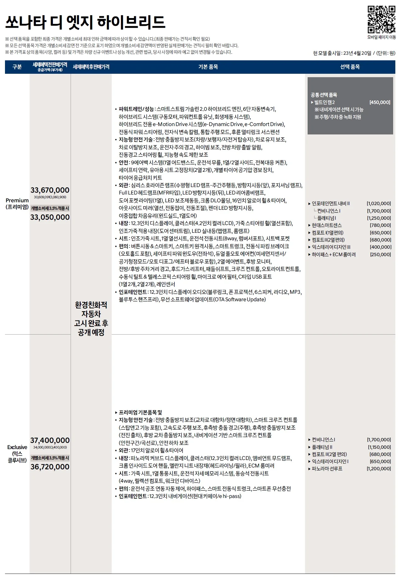 쏘나타 하이브리드 가격표 - 2023년 04월 (쏘나타 디엣지) 1쪽