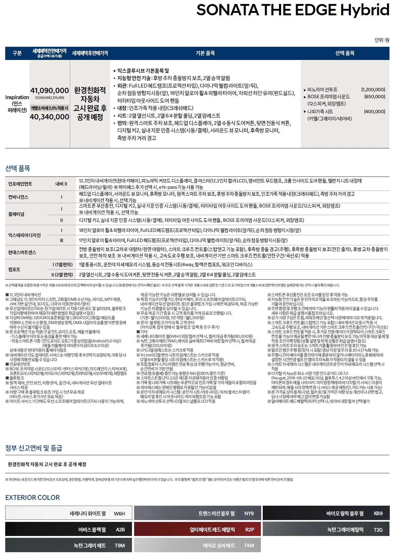 쏘나타 하이브리드 가격표 - 2023년 04월 (쏘나타 디엣지) 2쪽