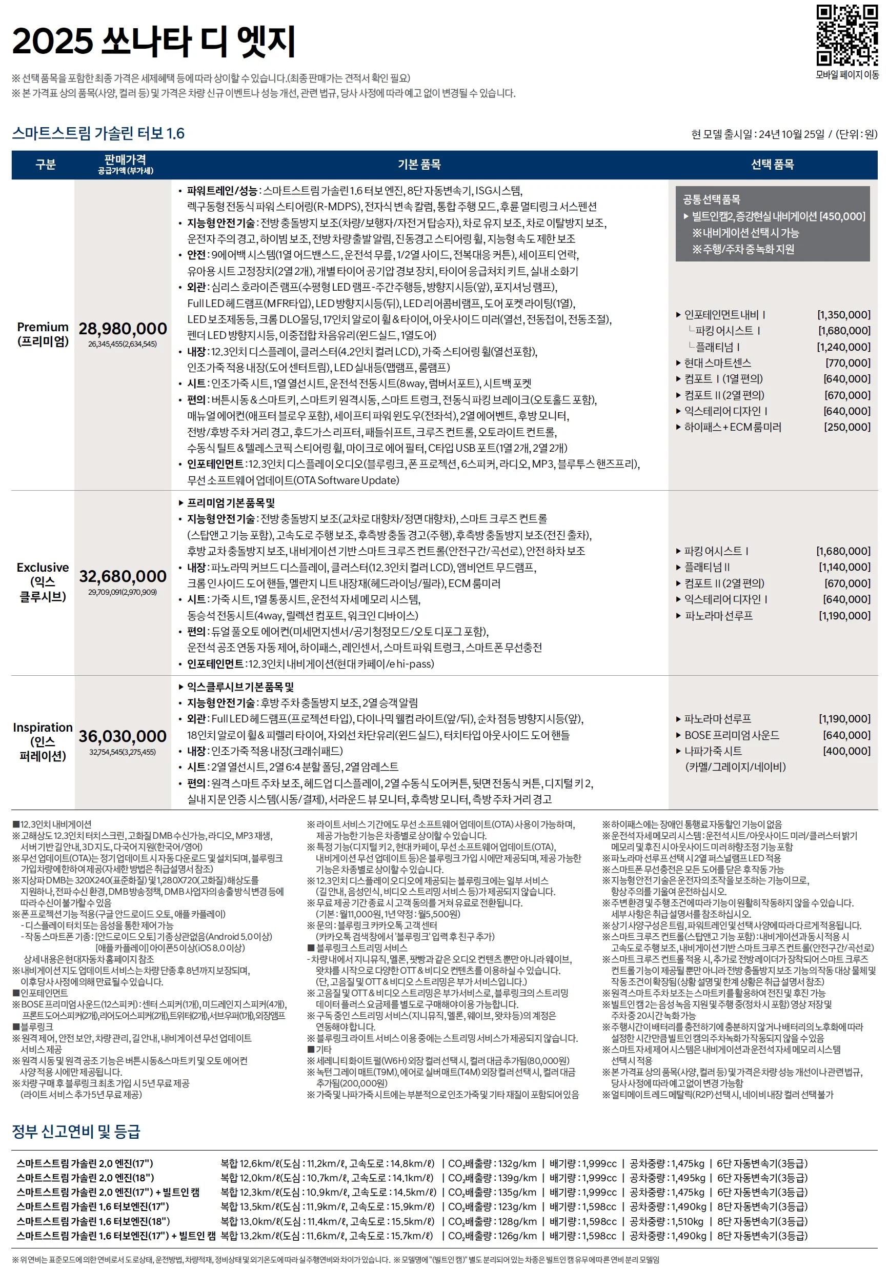 쏘나타 가격표 - 2024년 10월(2025) 1쪽