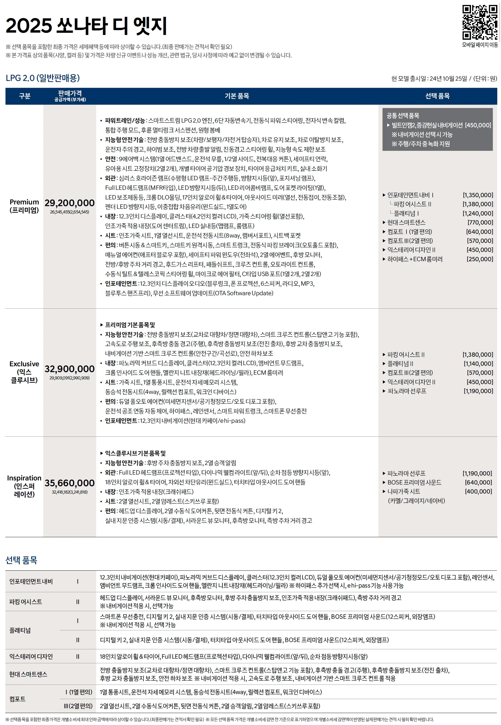 쏘나타 가격표 - 2024년 10월(2025) 3쪽