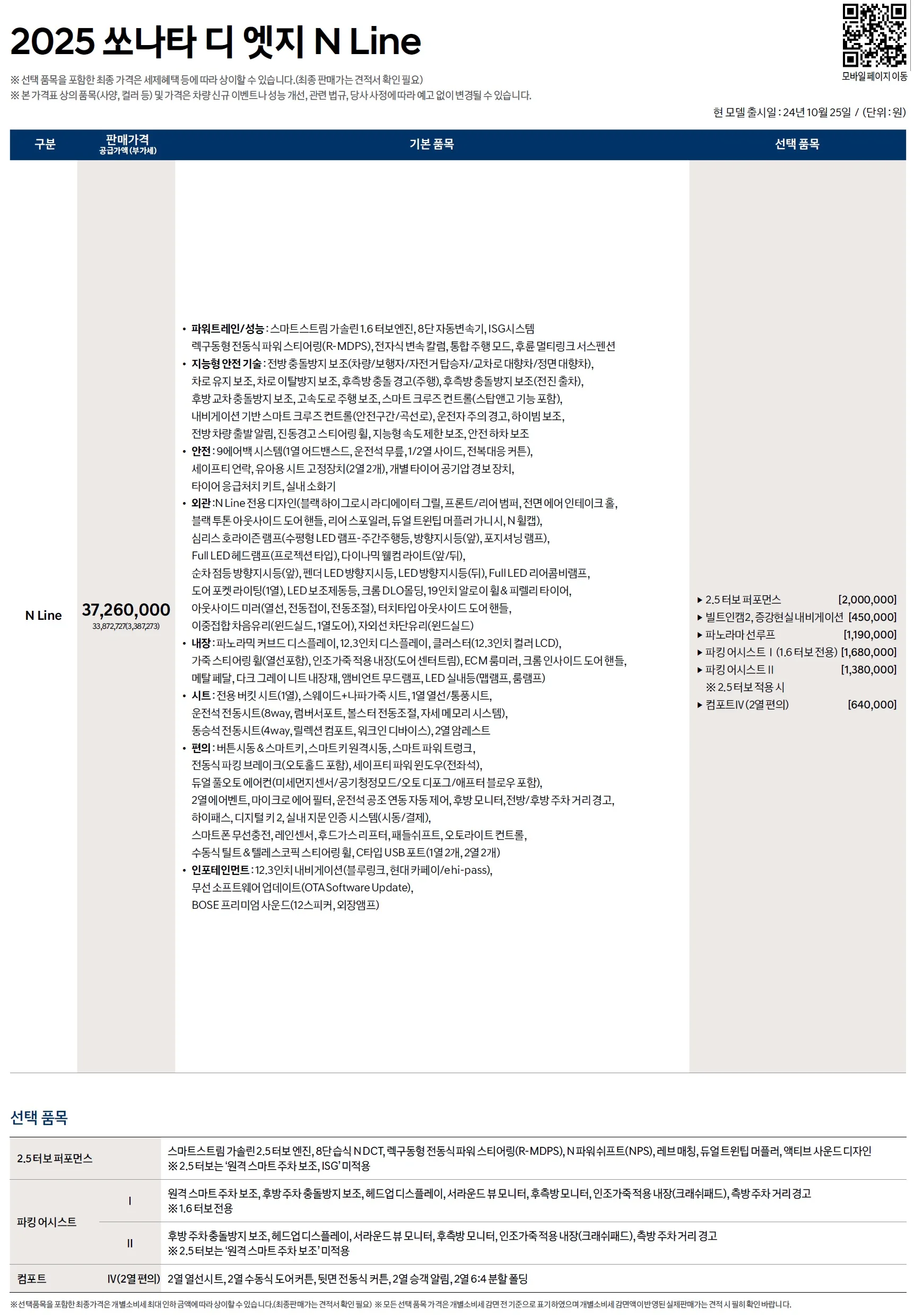 쏘나타 가격표 - 2024년 10월(2025) 8쪽