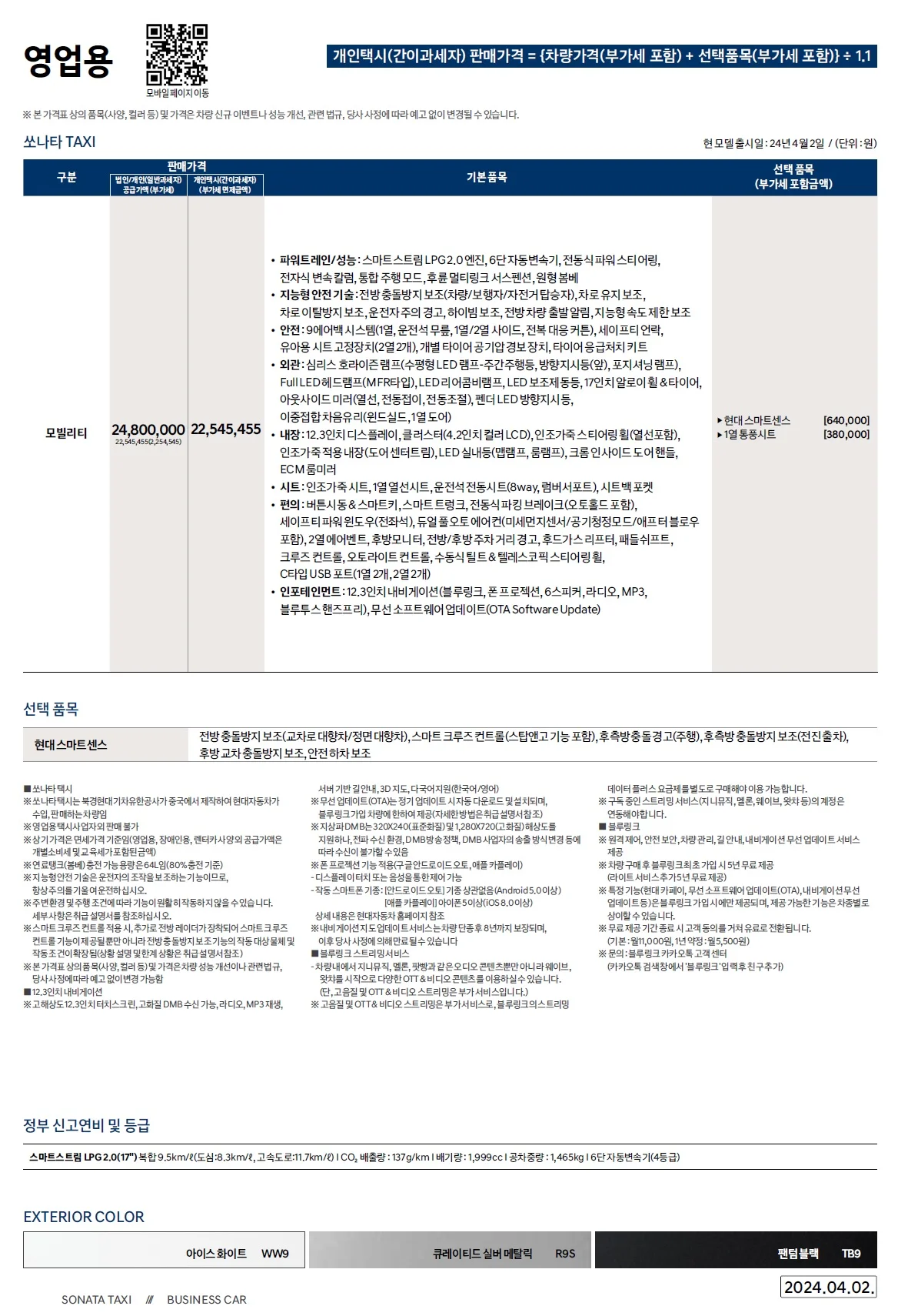 쏘나타 택시 가격표 - 2024년 04월 1쪽