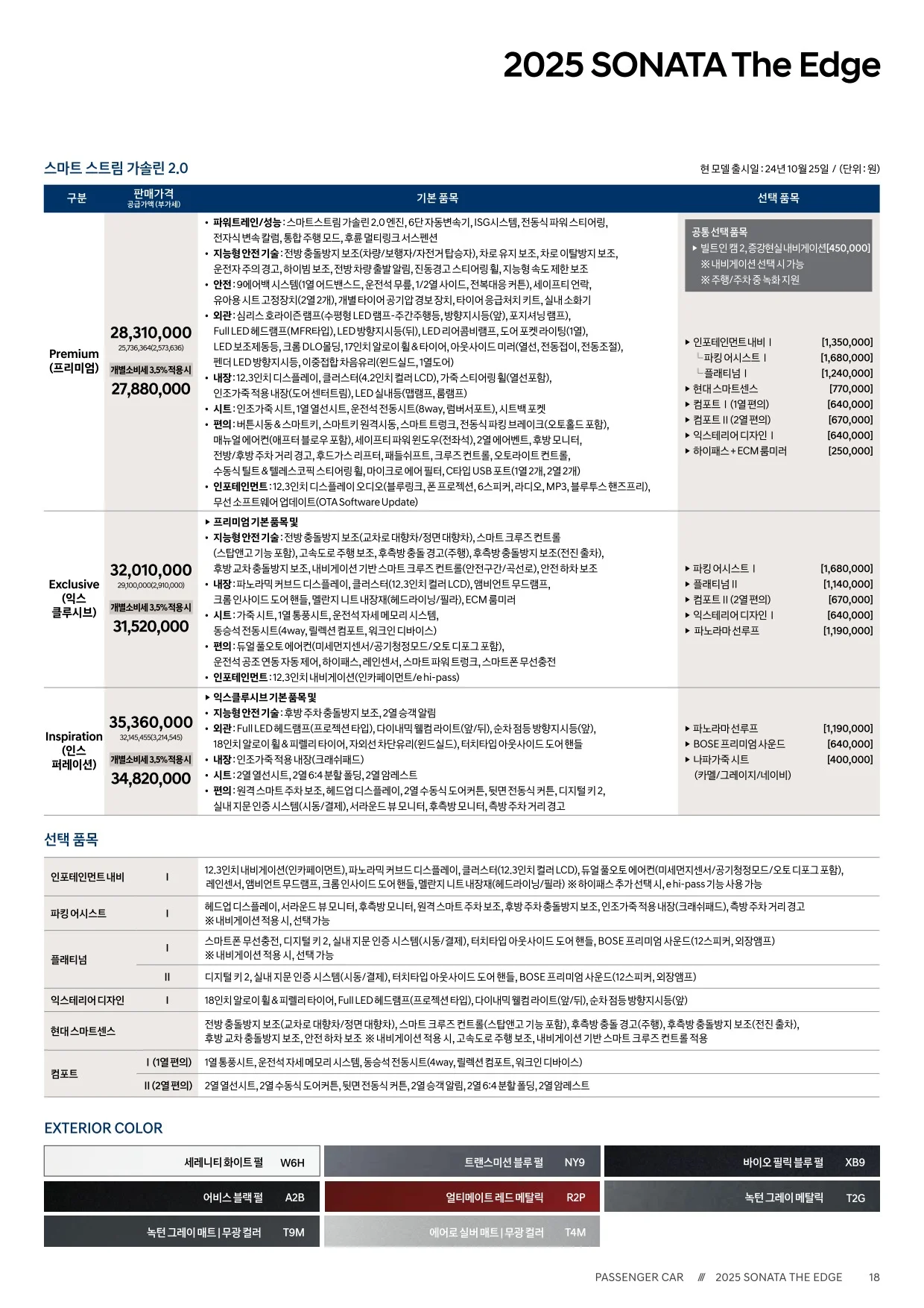 2025년 5월 쏘나타 신차가격표 2쪽