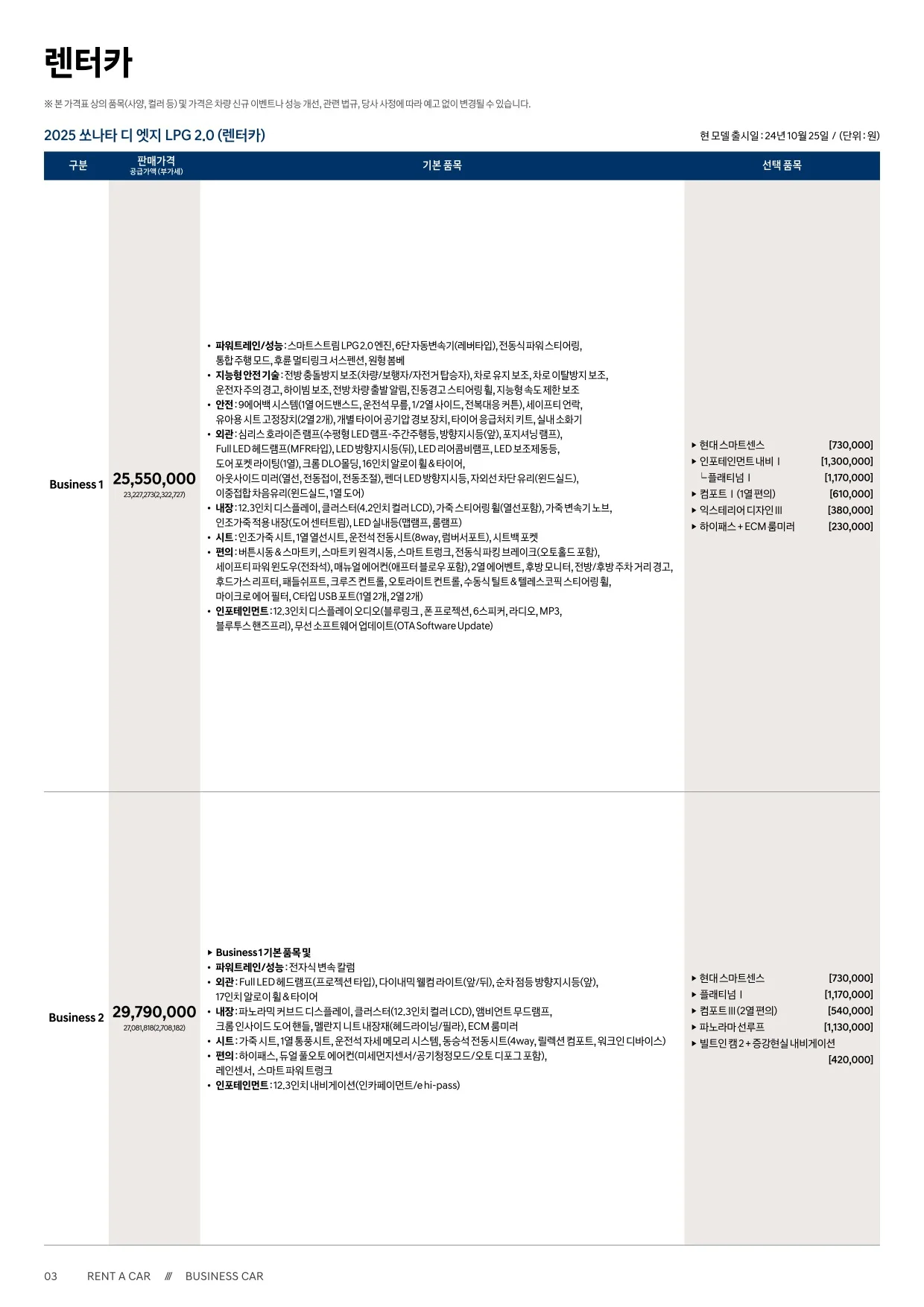 2025년 5월 쏘나타 신차가격표 6쪽