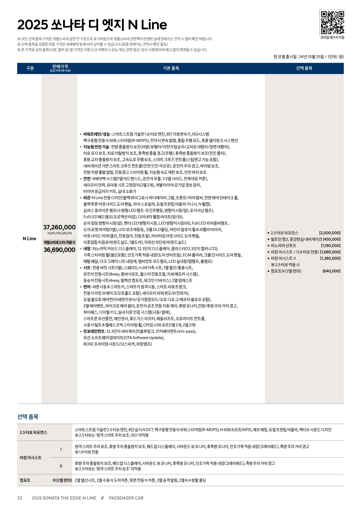 2025년 5월 쏘나타 신차가격표 8쪽