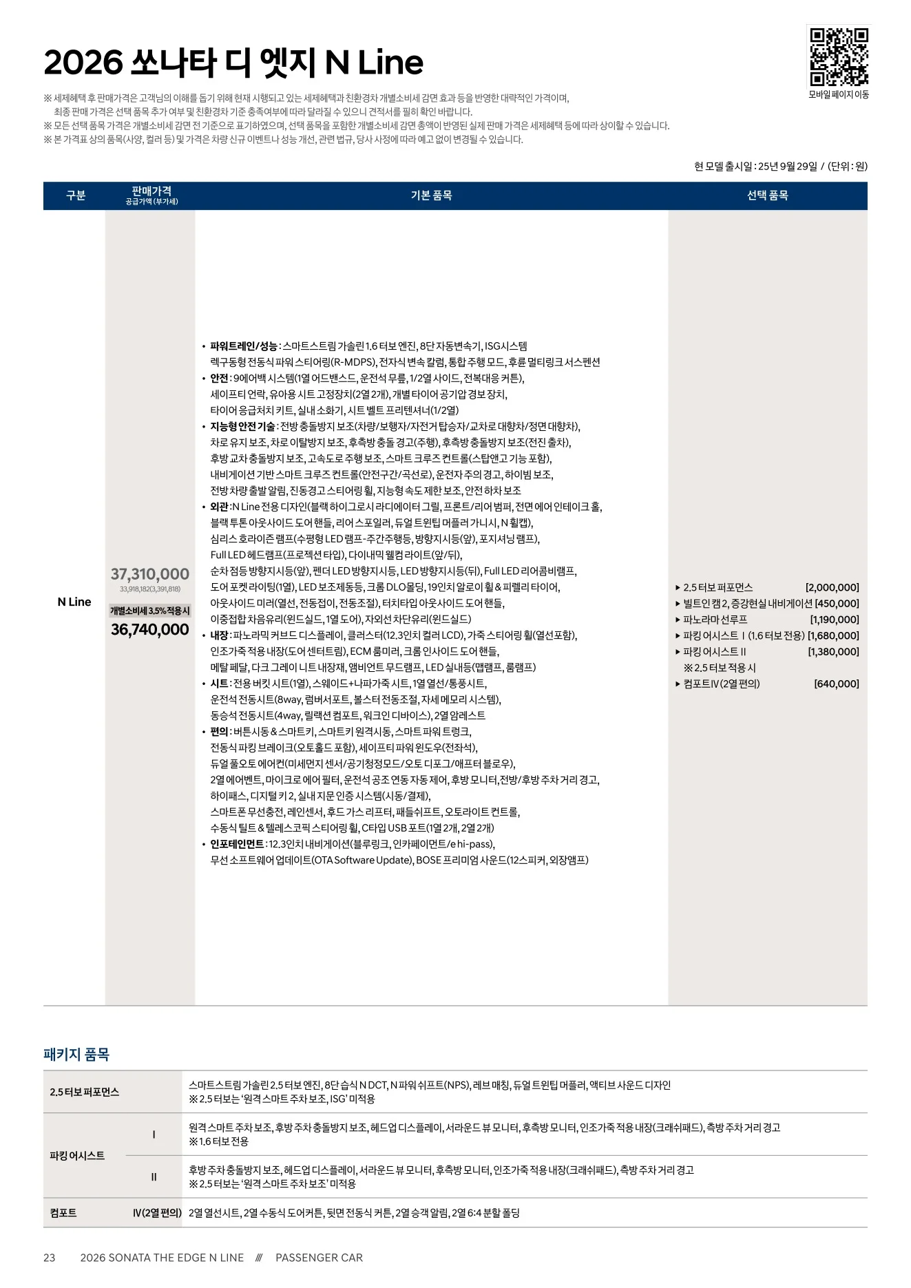 2026년 6월 쏘나타 N라인 신차가격표 1쪽