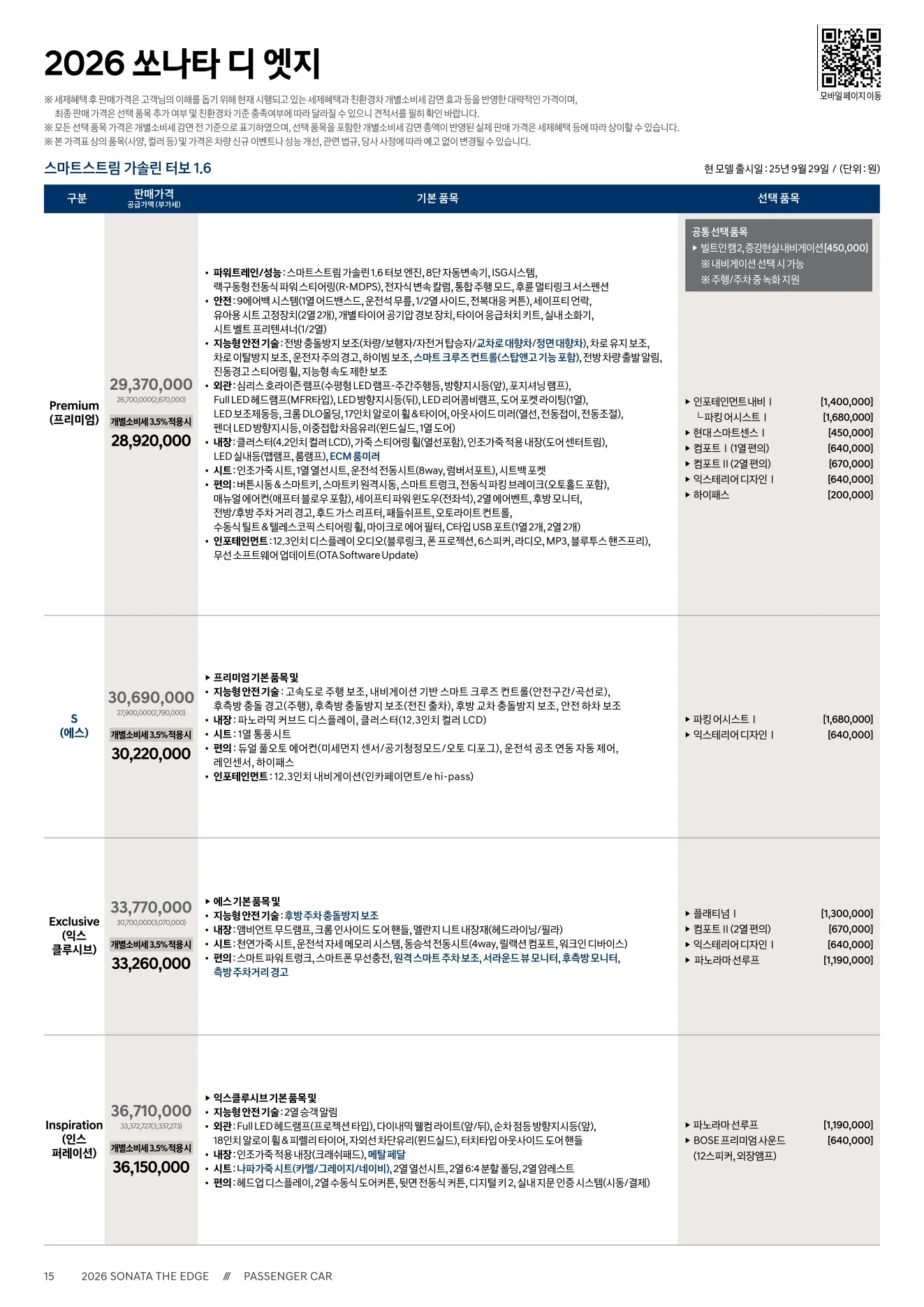 2026년 6월 쏘나타 신차가격표 1쪽