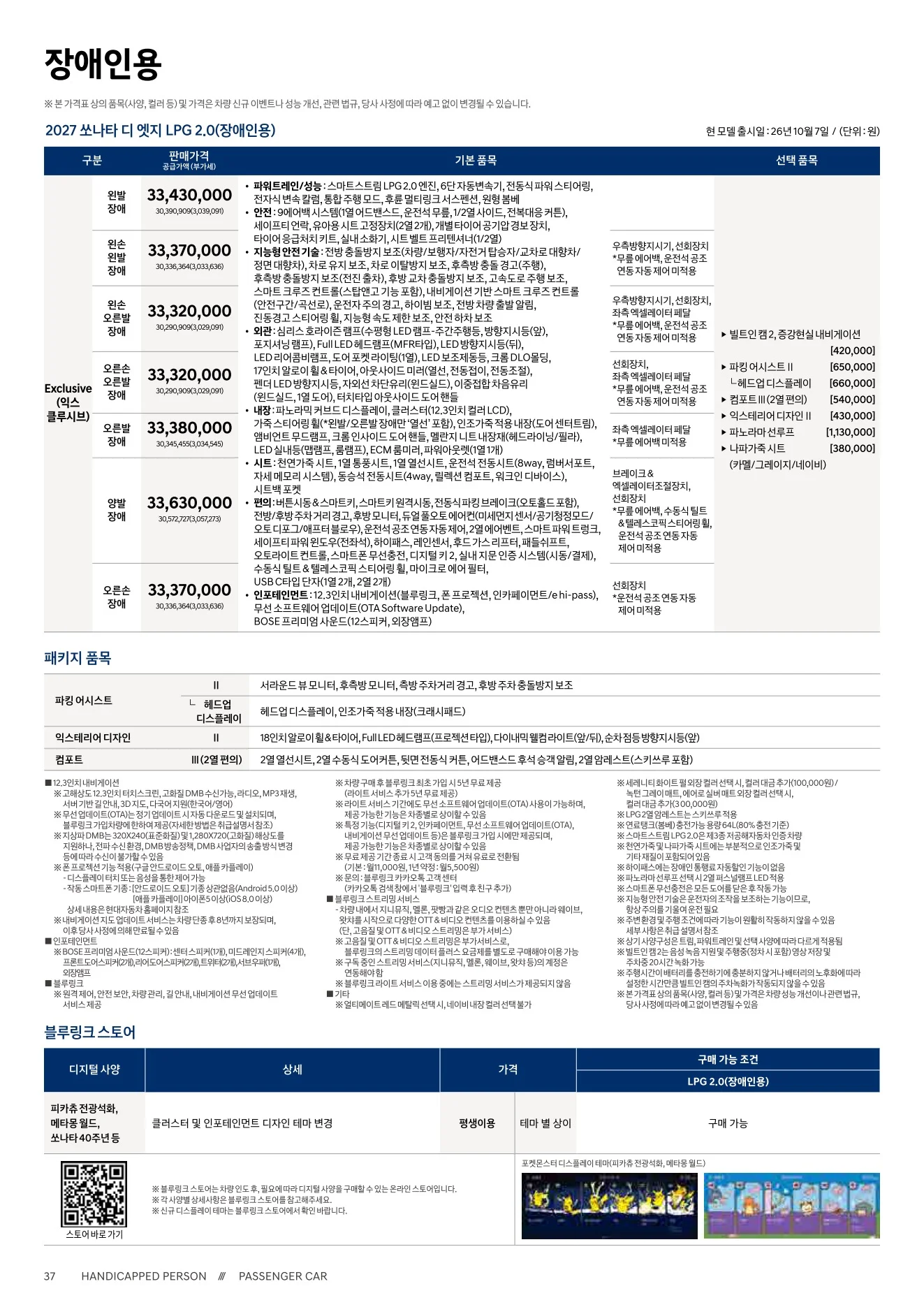 2026년 10월 쏘나타 신차가격표 (2027년형 쏘나타 출시) 11쪽