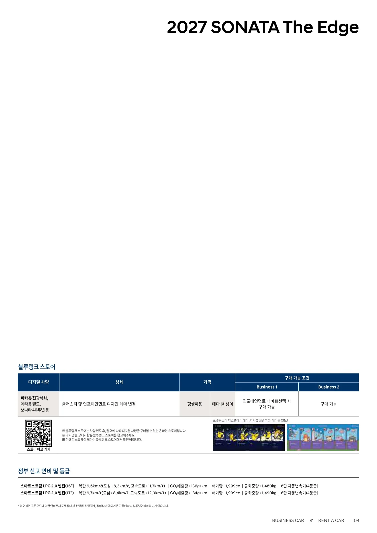 2026년 10월 쏘나타 신차가격표 (2027년형 쏘나타 출시) 14쪽