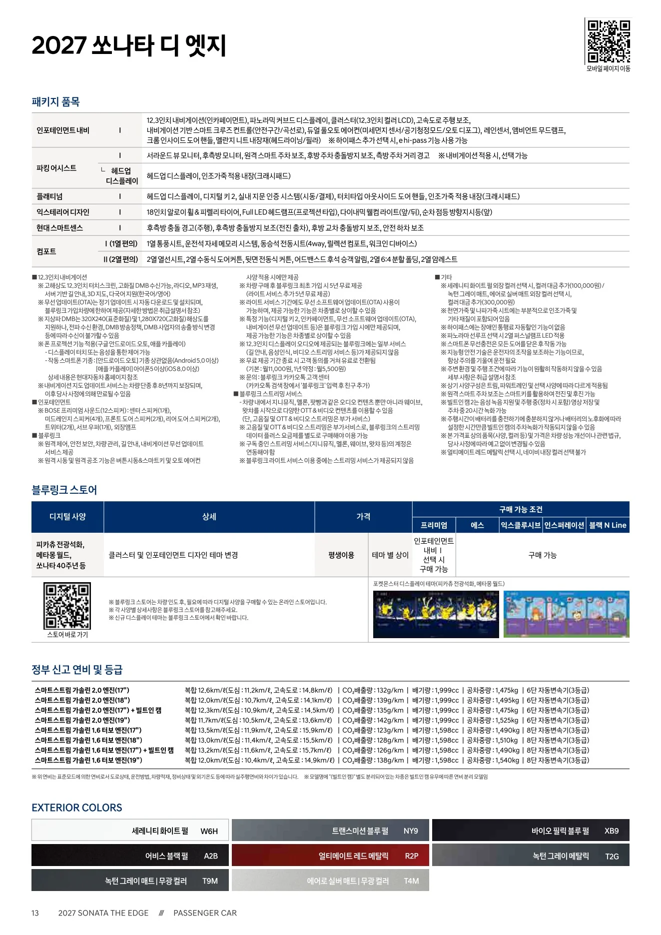 2026년 10월 쏘나타 신차가격표 (2027년형 쏘나타 출시) 3쪽