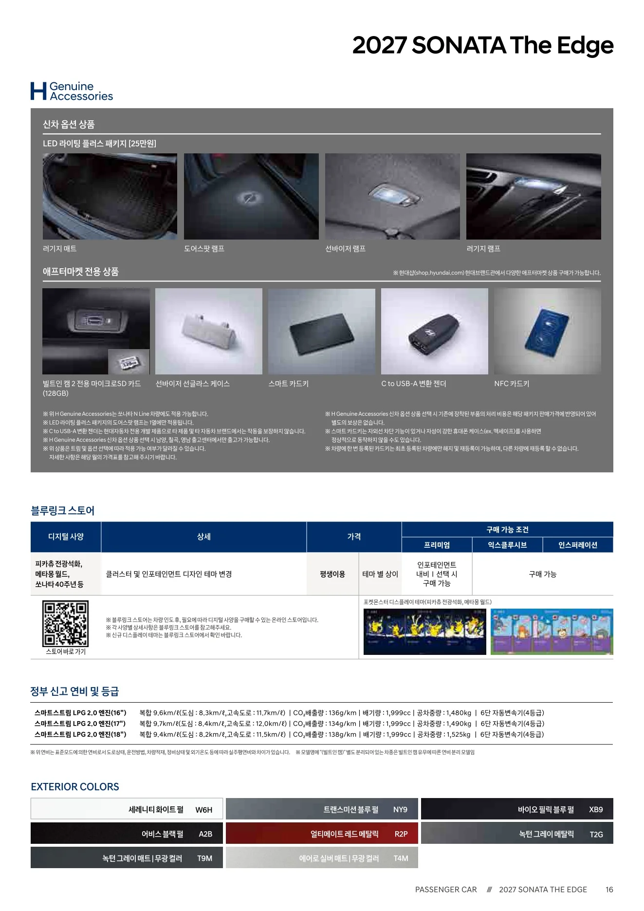2026년 10월 쏘나타 신차가격표 (2027년형 쏘나타 출시) 6쪽