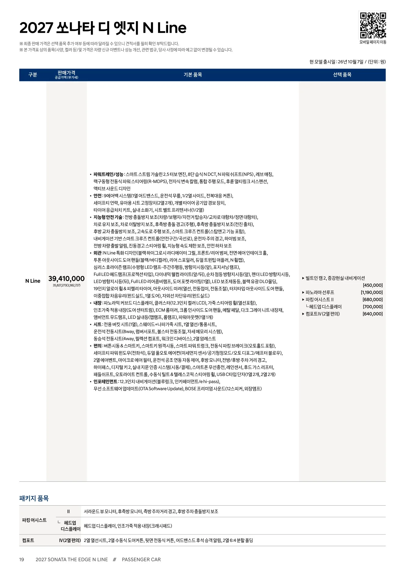 2026년 10월 쏘나타 신차가격표 (2027년형 쏘나타 출시) 7쪽