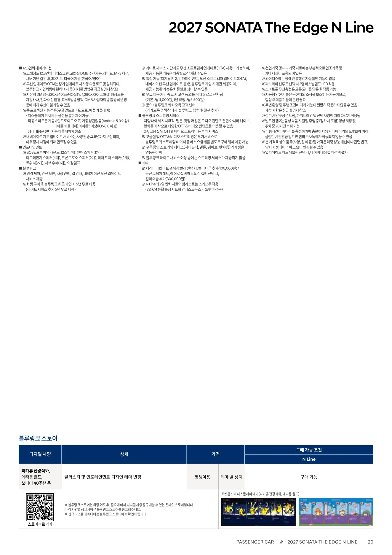 2026년 10월 쏘나타 신차가격표 (2027년형 쏘나타 출시) 8쪽