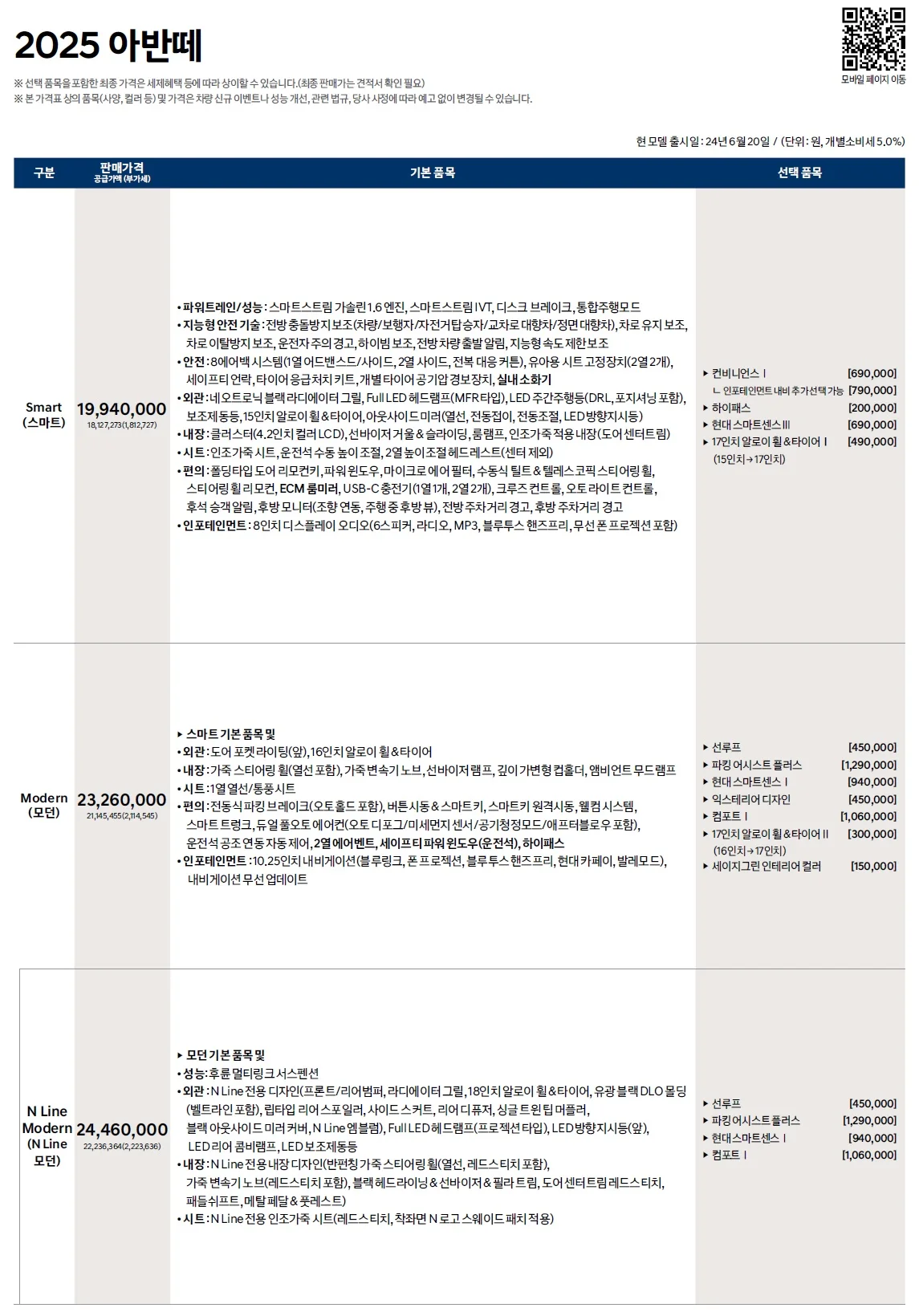 아반떼 가격표 - 2024년 06월(2025년형) 1쪽