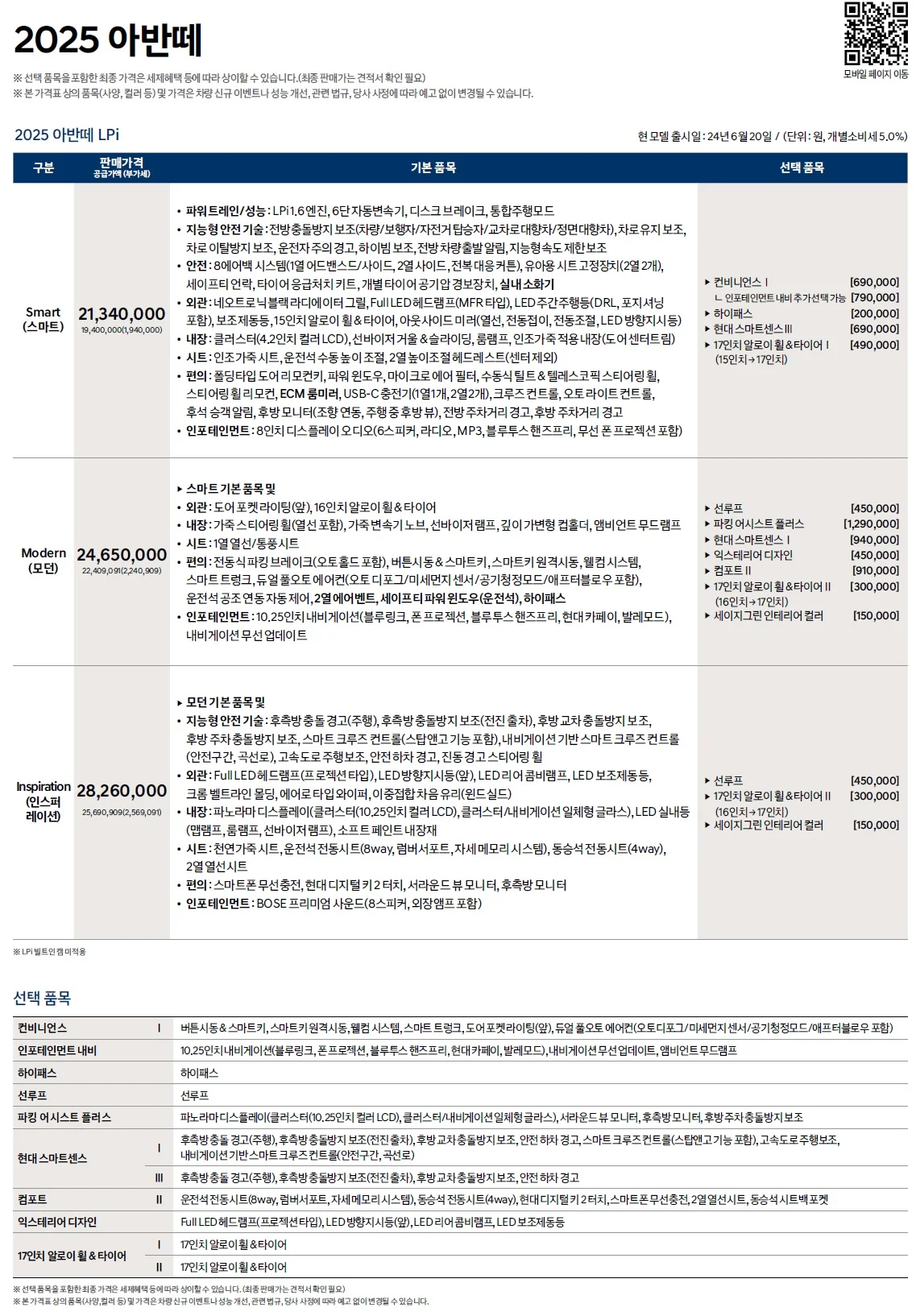 아반떼 가격표 - 2024년 06월(2025년형) 5쪽