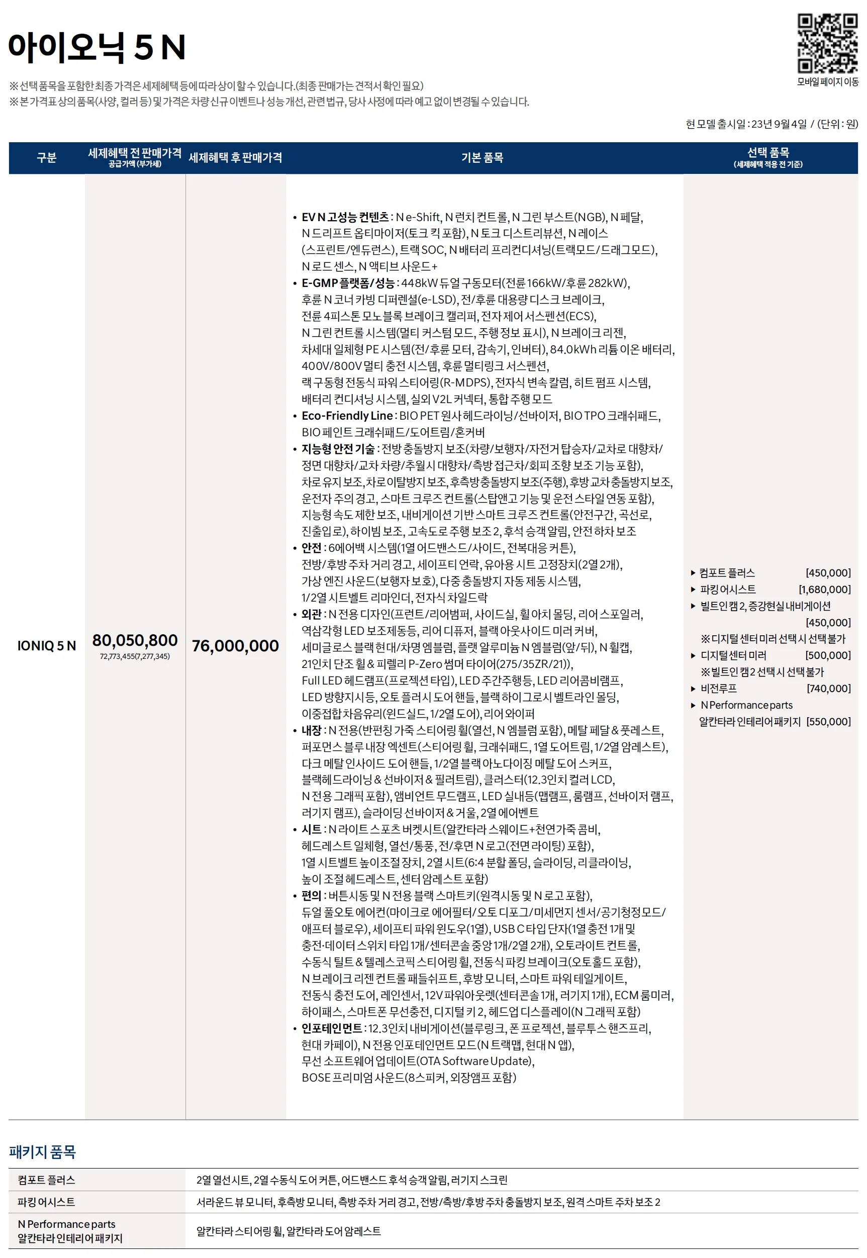 아이오닉 5 N 가격표 - 2023년 09월 1쪽
