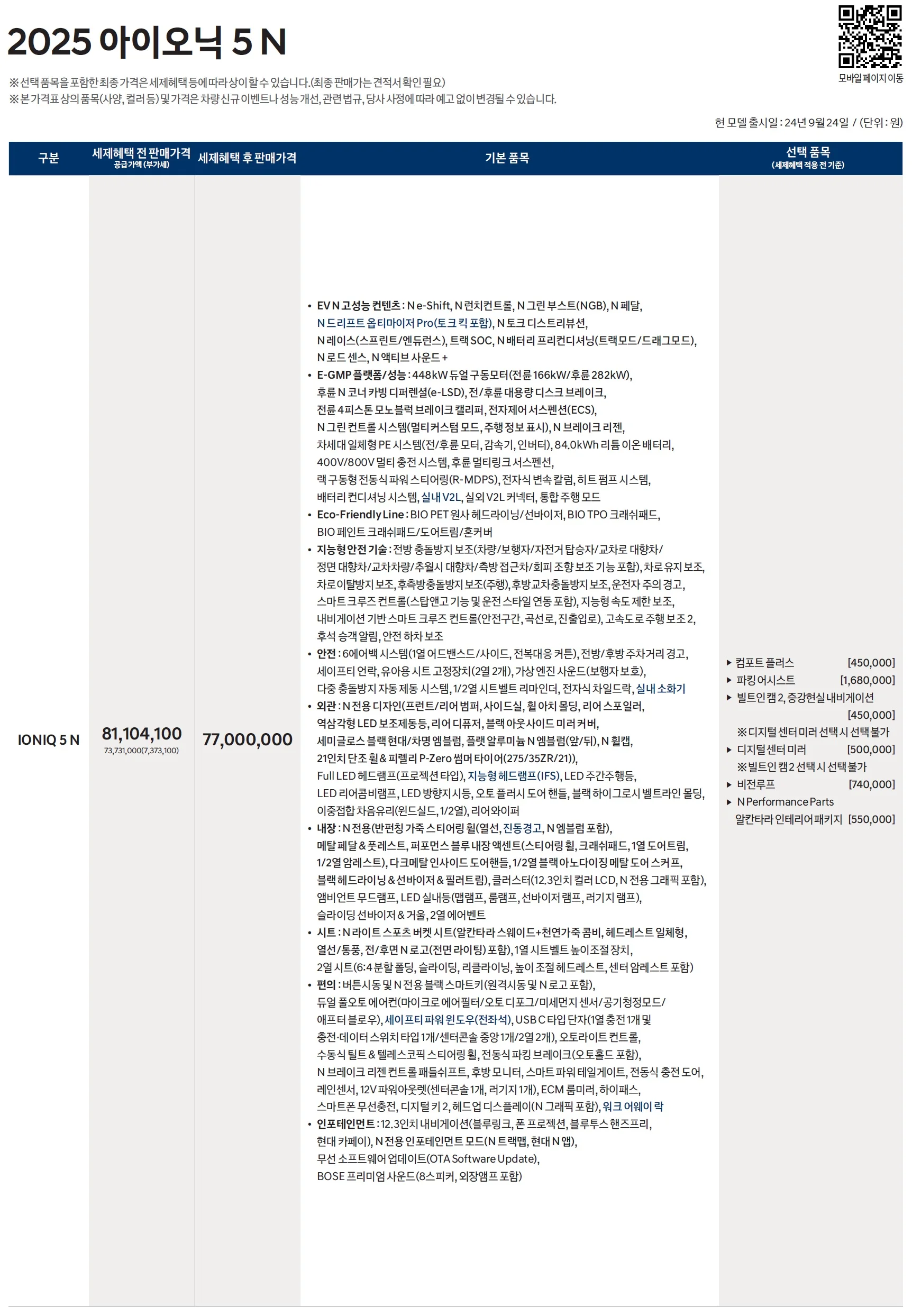 아이오닉5 N 가격표 - 2024년 09월 1쪽