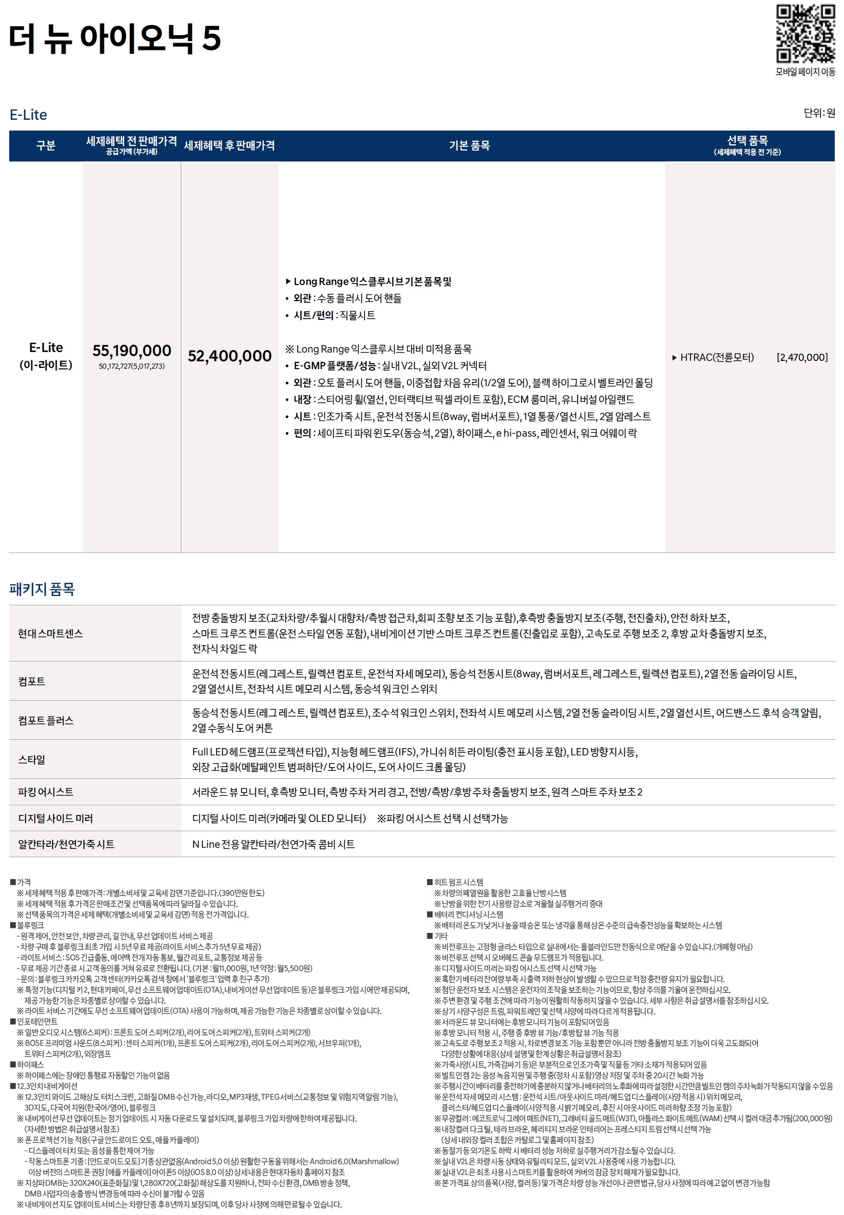 아이오닉5 가격표 - 2024년 09월 3쪽