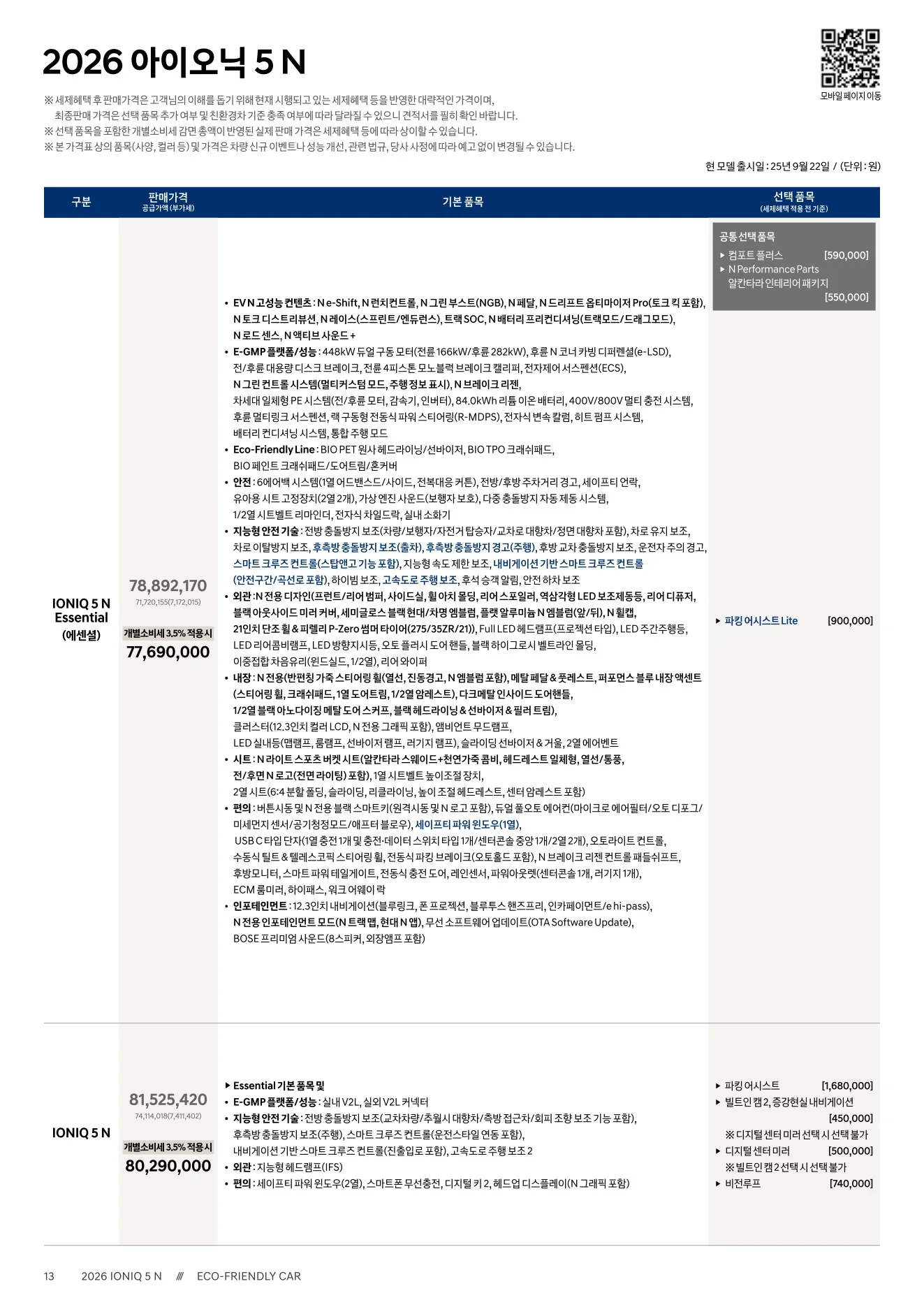 2026년 6월 아이오닉5N 신차가격표 1쪽