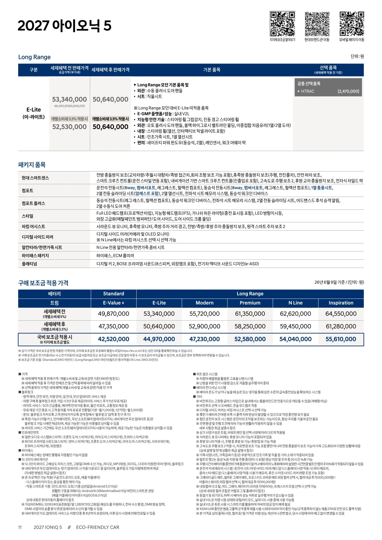 2026년 6월 아이오닉5 신차가격표 (2027년형 아이오닉5 출시) 3쪽