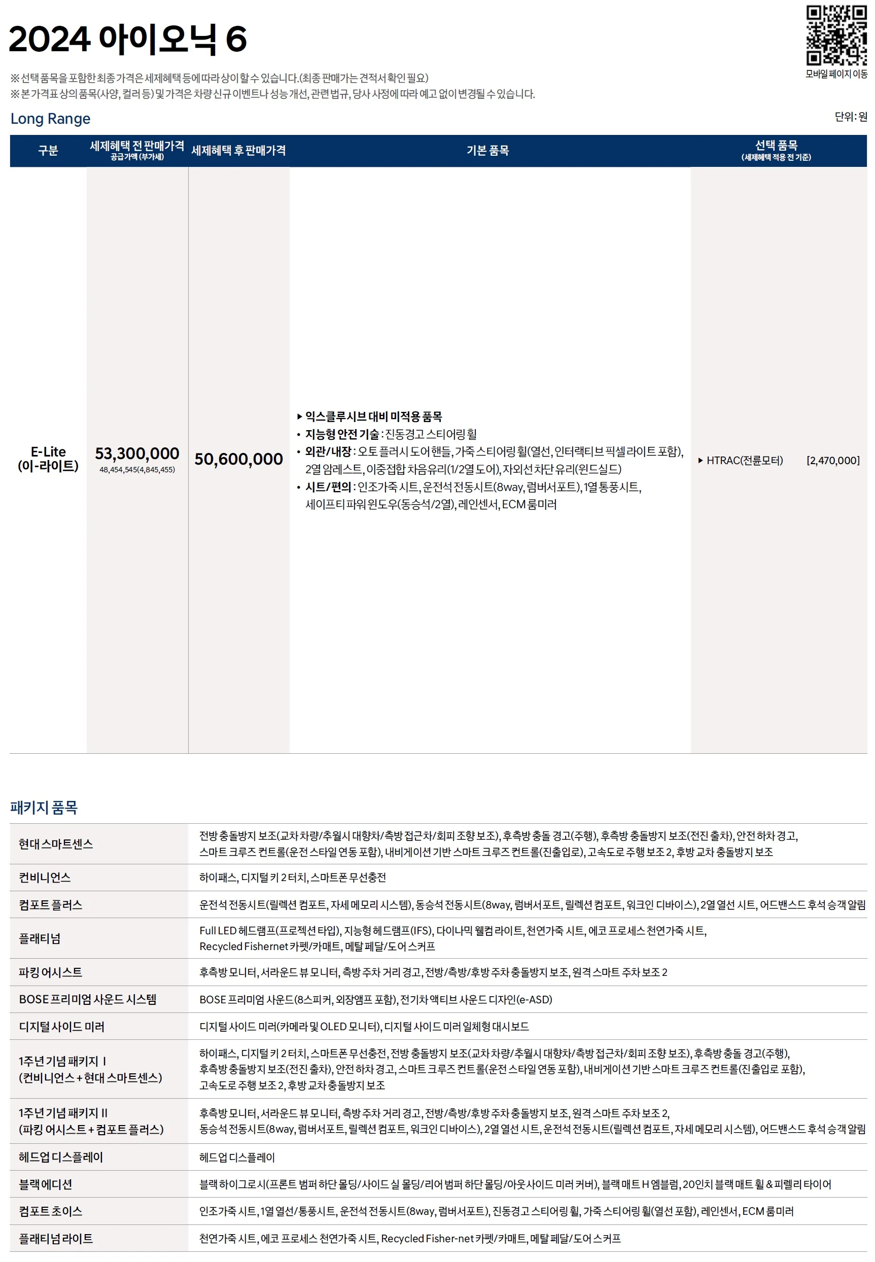 아이오닉6 가격표 - 2024년 09월 3쪽