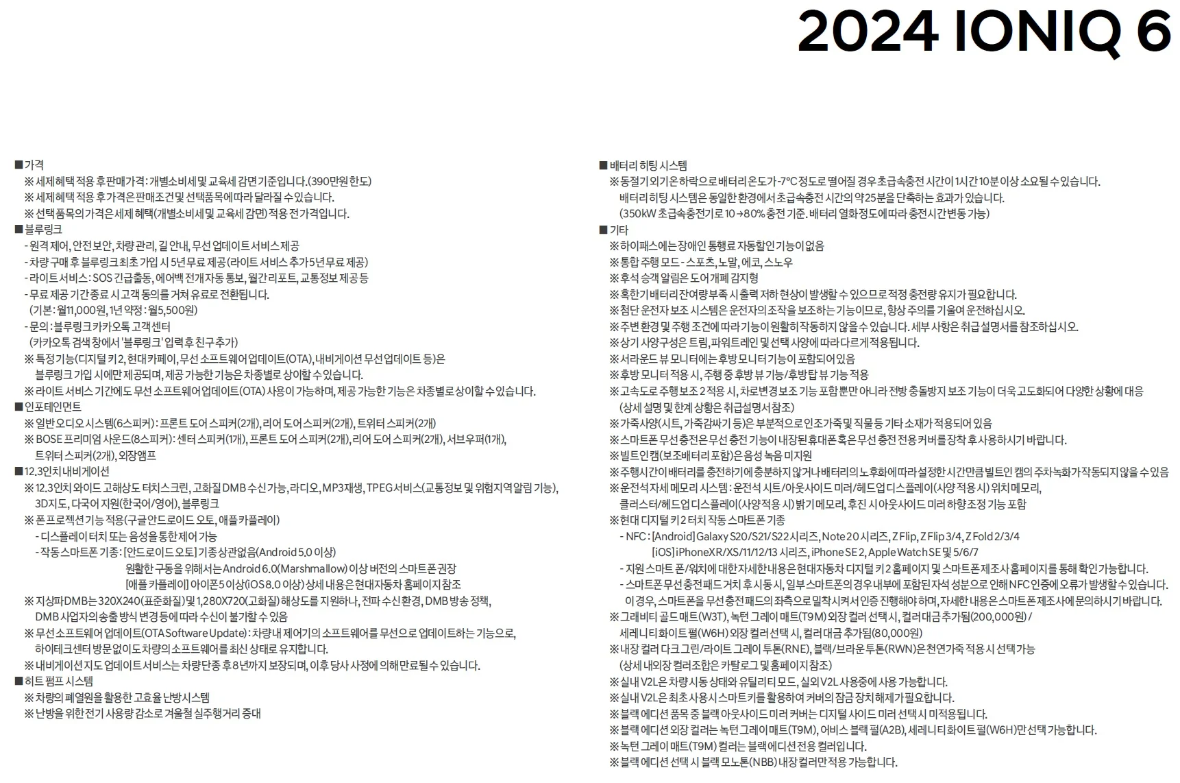 아이오닉6 가격표 - 2024년 09월 4쪽