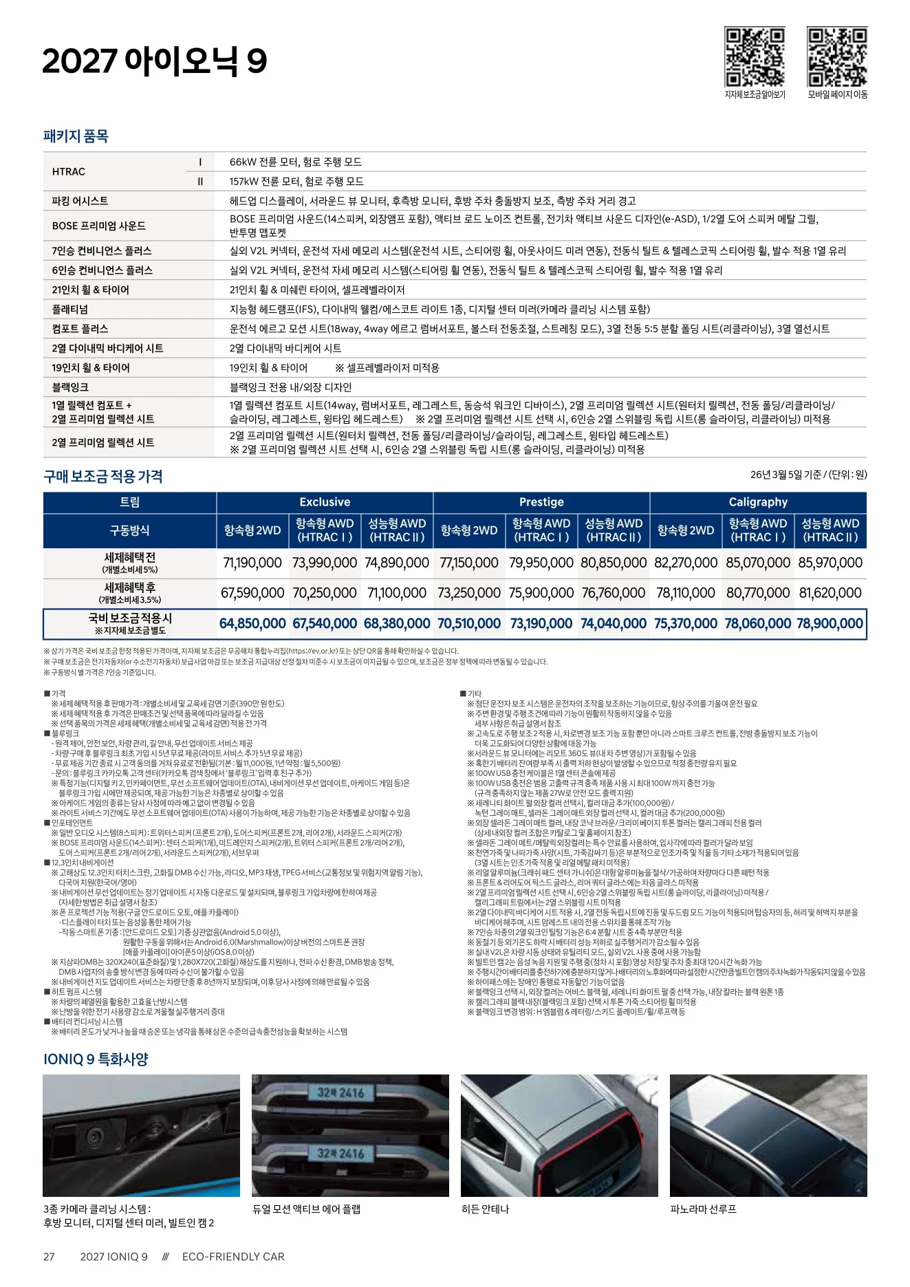 2026년 6월 아이오닉9 신차가격표 3쪽