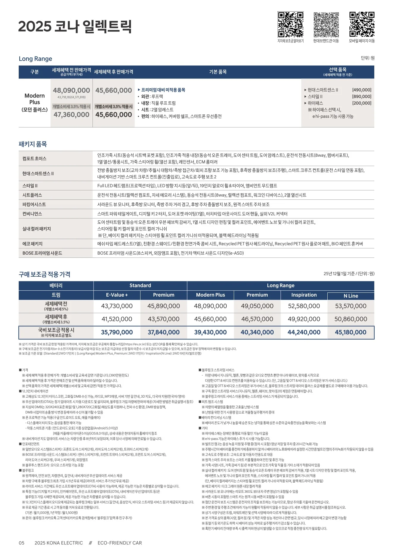 2025년 12월 코나 일렉트릭 신차가격표 3쪽