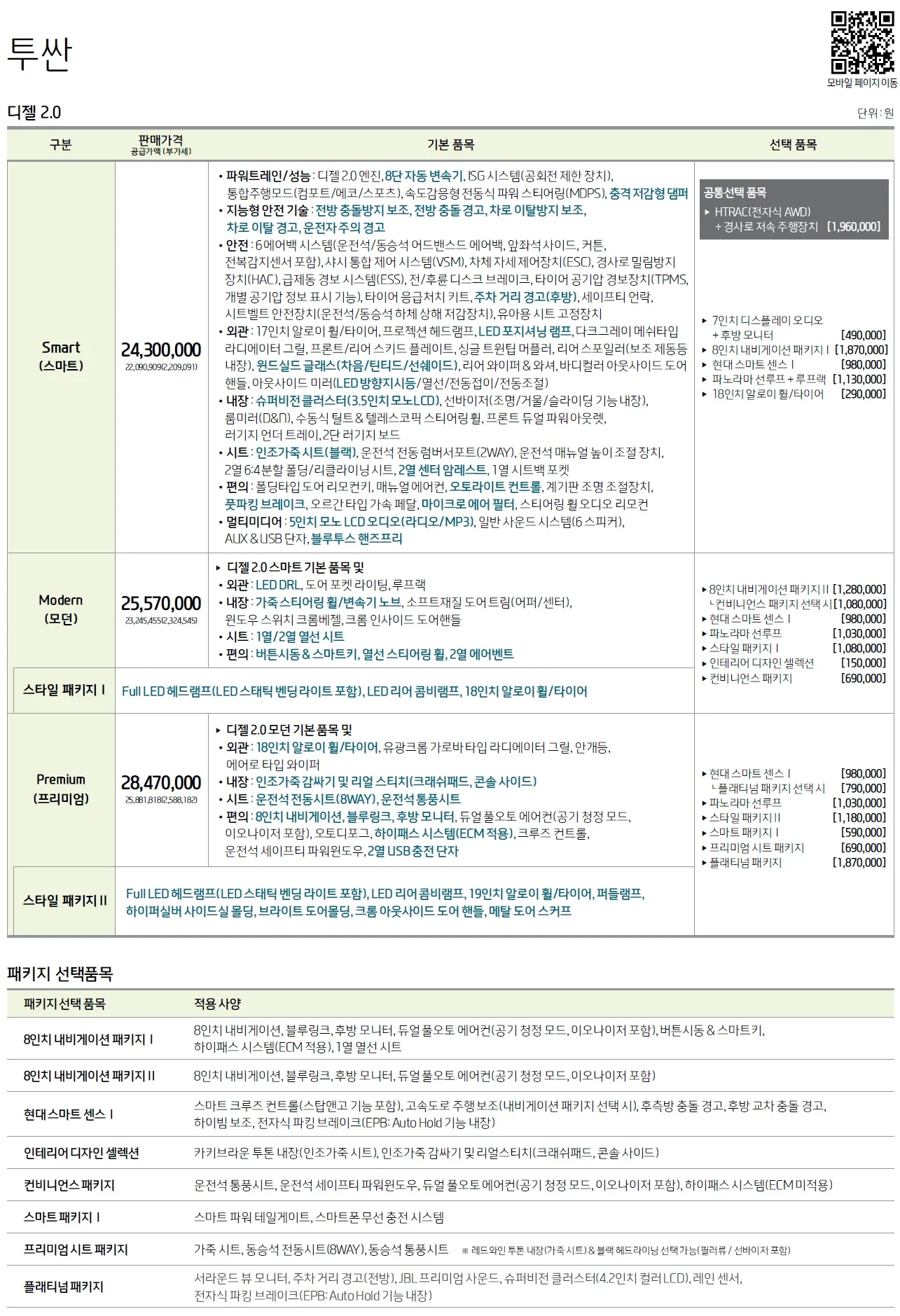 투싼 가격표 (디젤, 2019년형, 2023 아카이브) 1쪽