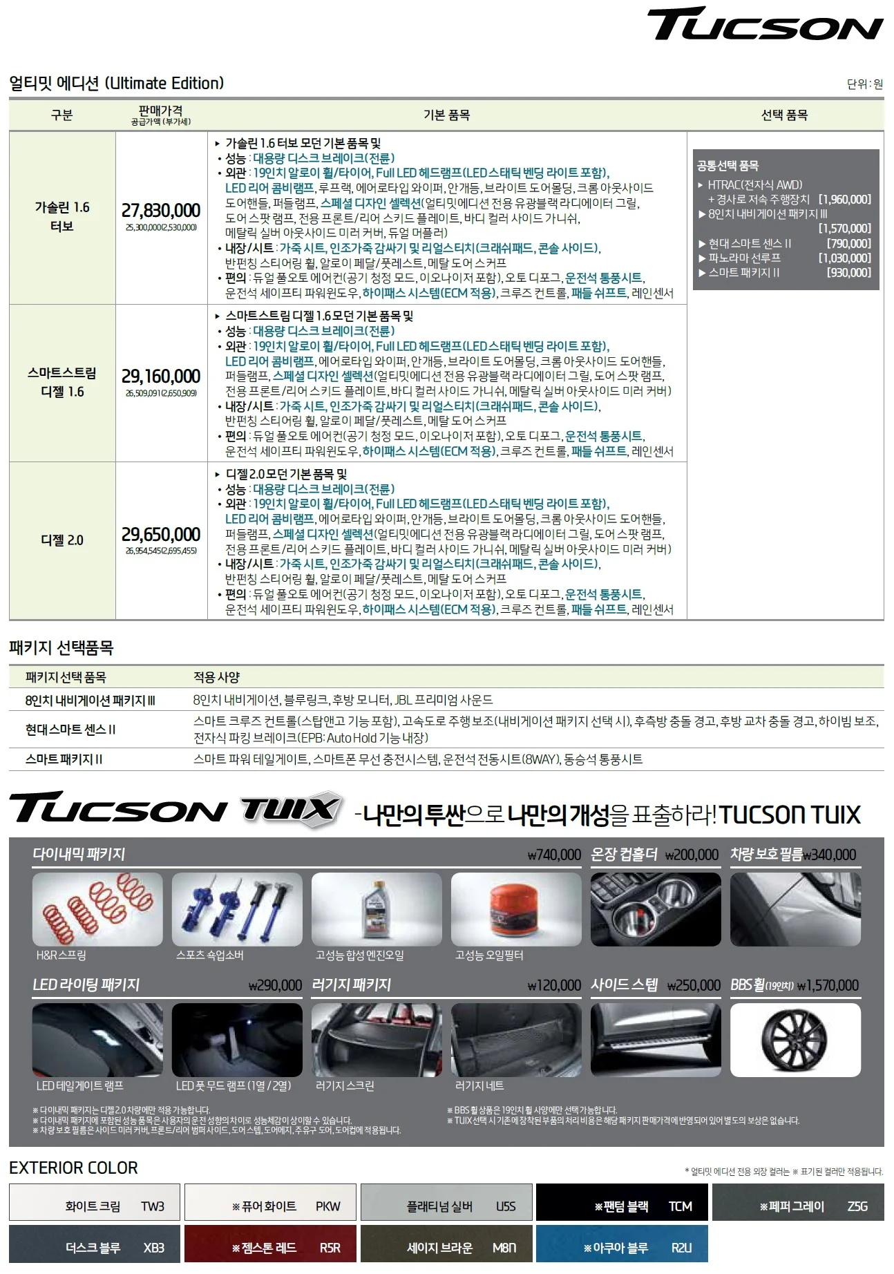 투싼 가격표 (디젤, 2019년형, 2023 아카이브) 3쪽